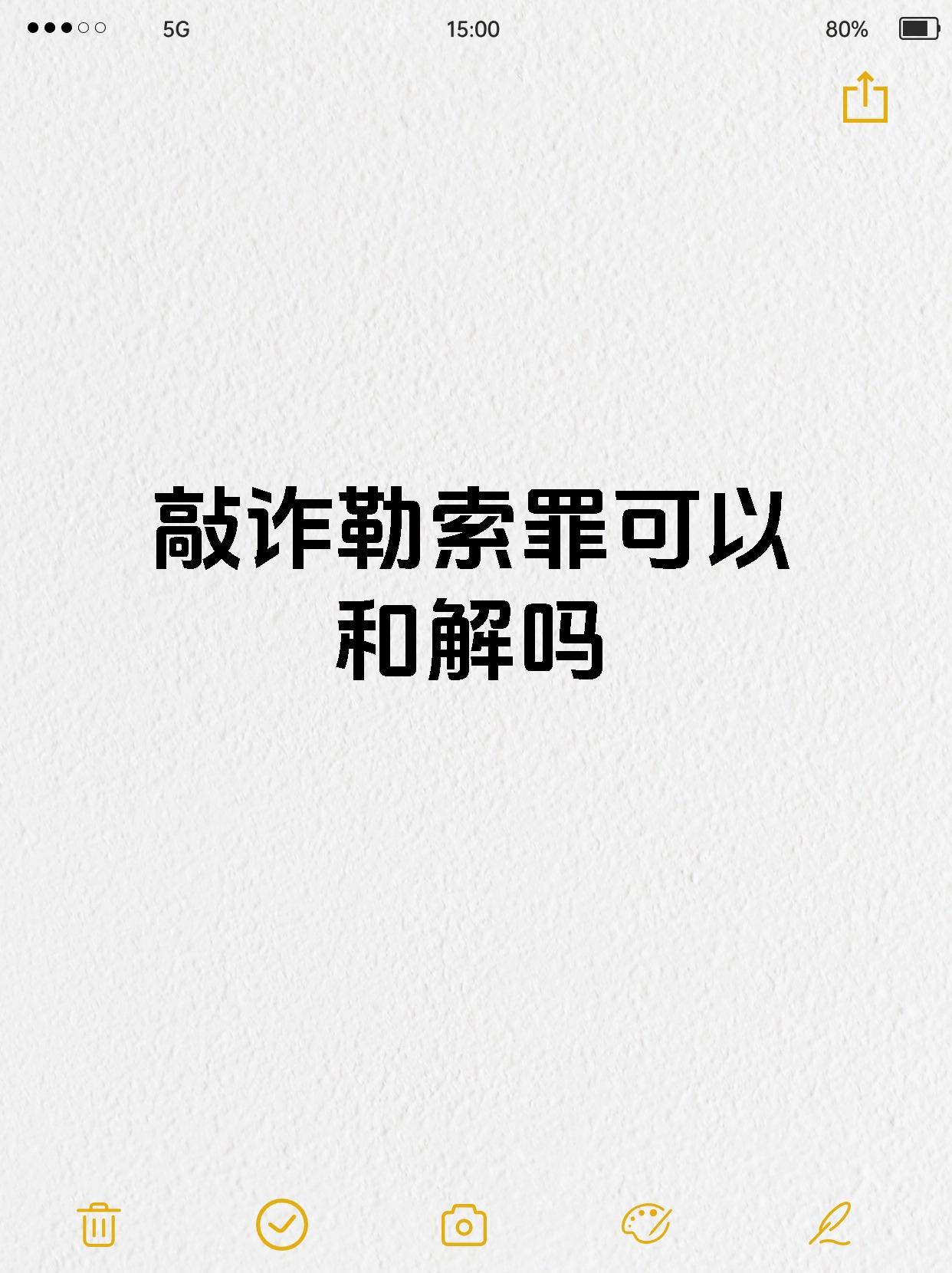 敲诈勒索罪可以和解吗