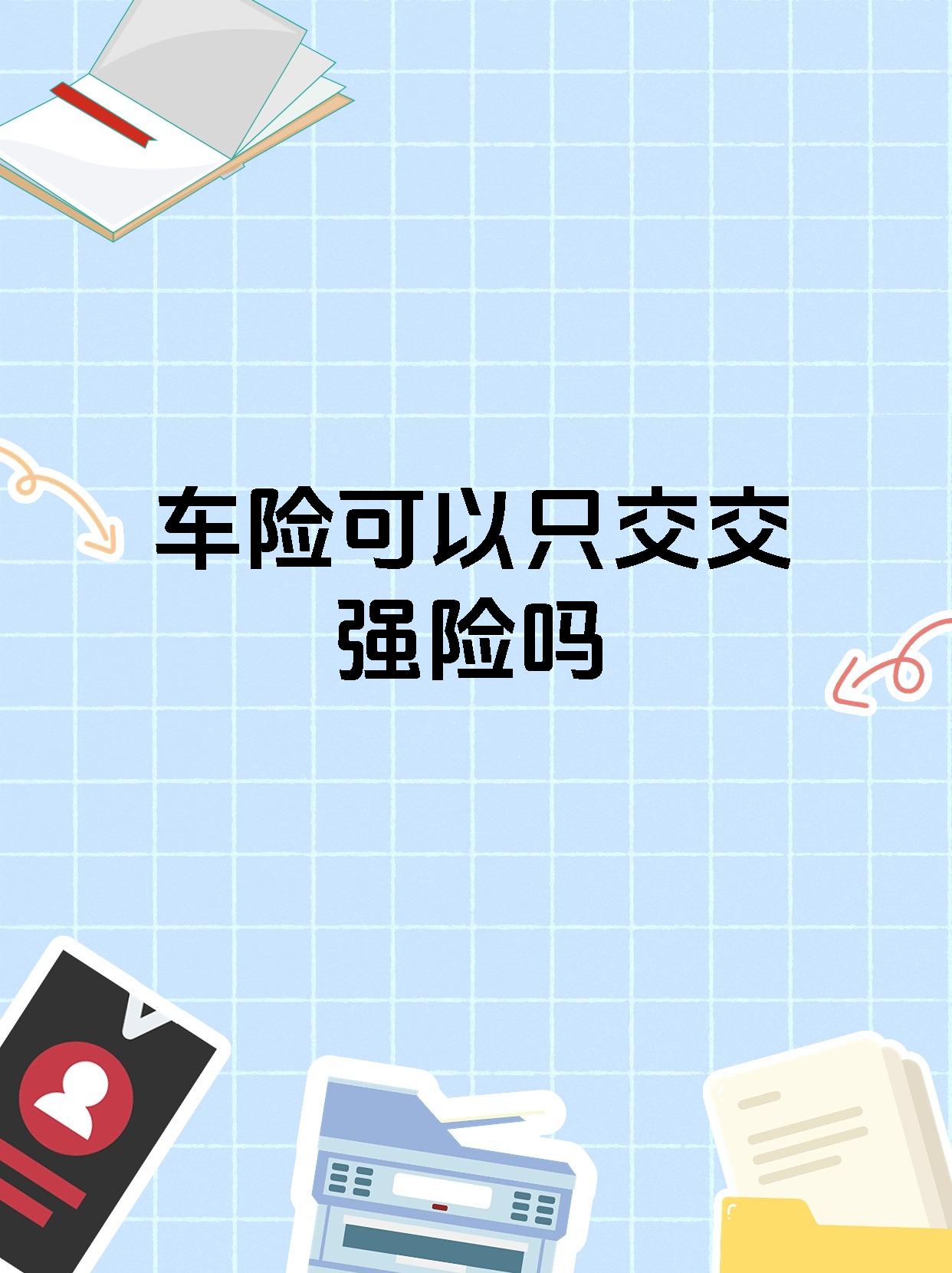 车险可以只交交强险吗