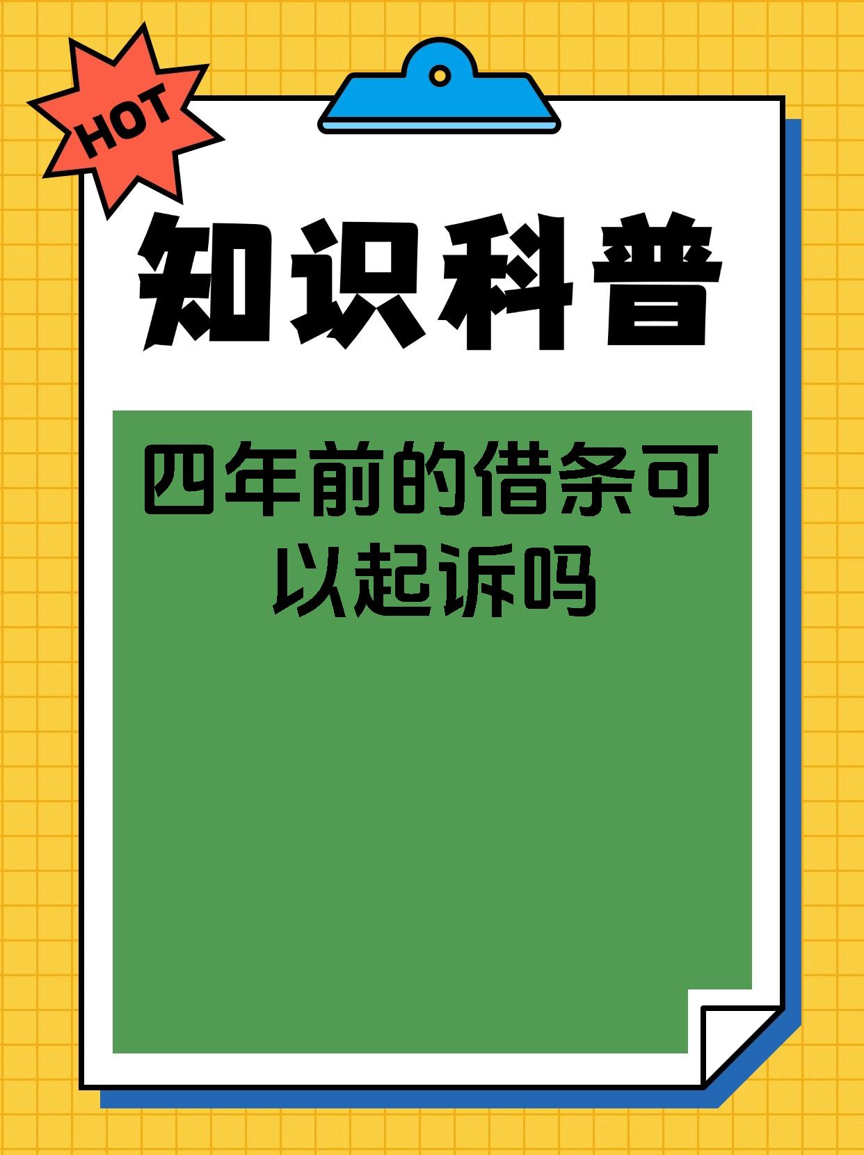 四年前的借条可以起诉吗