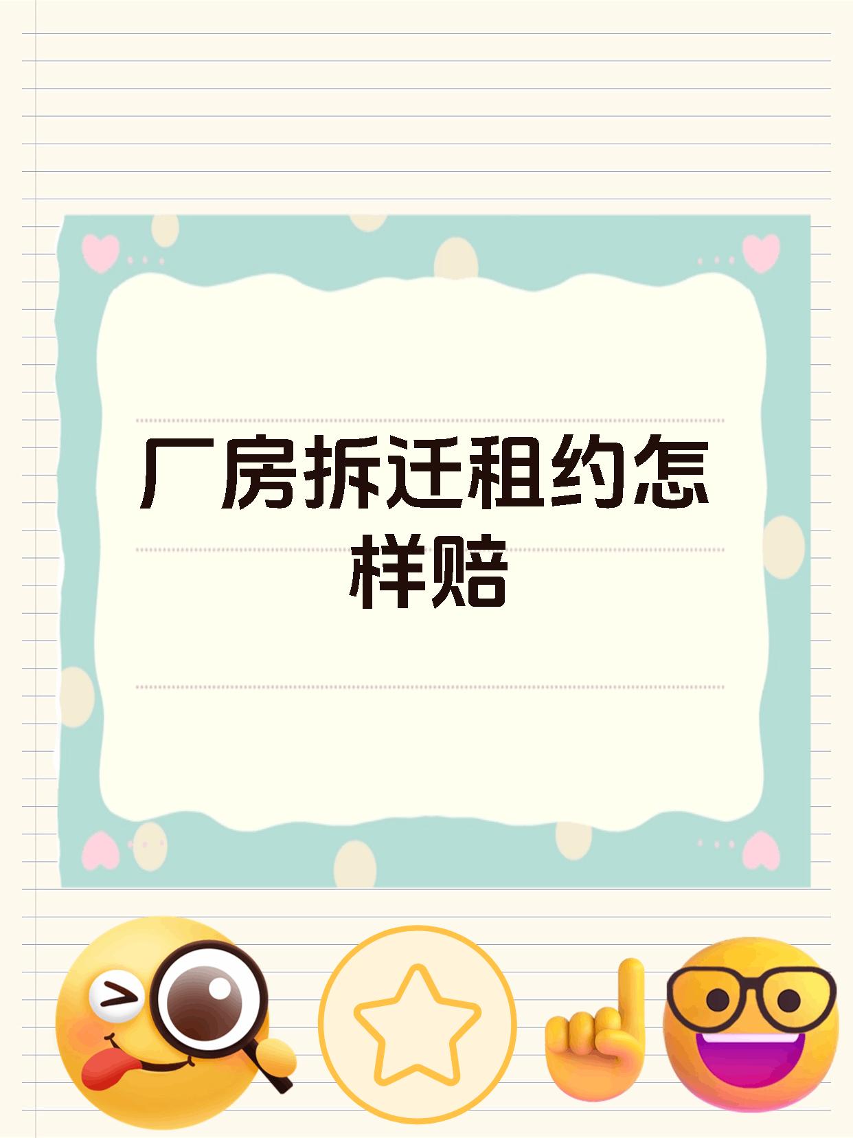 厂房拆迁租约怎样赔