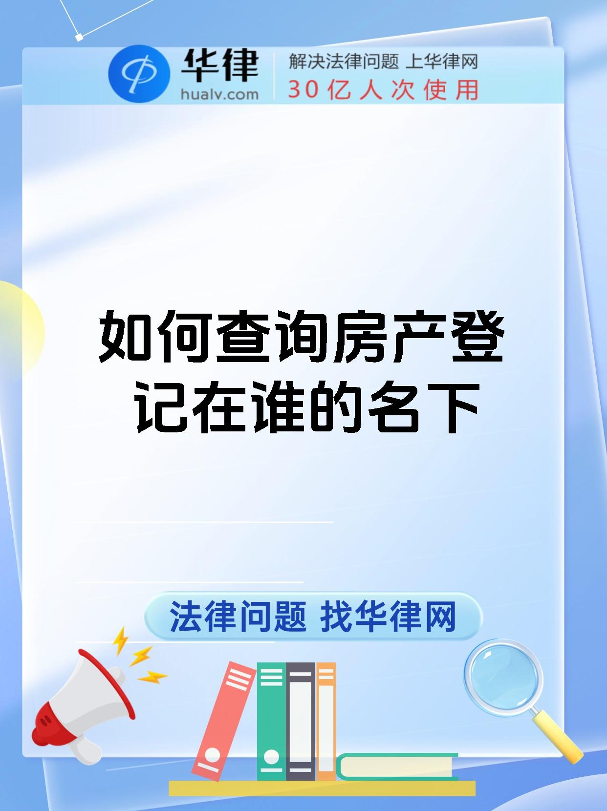 如何查询房产登记在谁的名下
