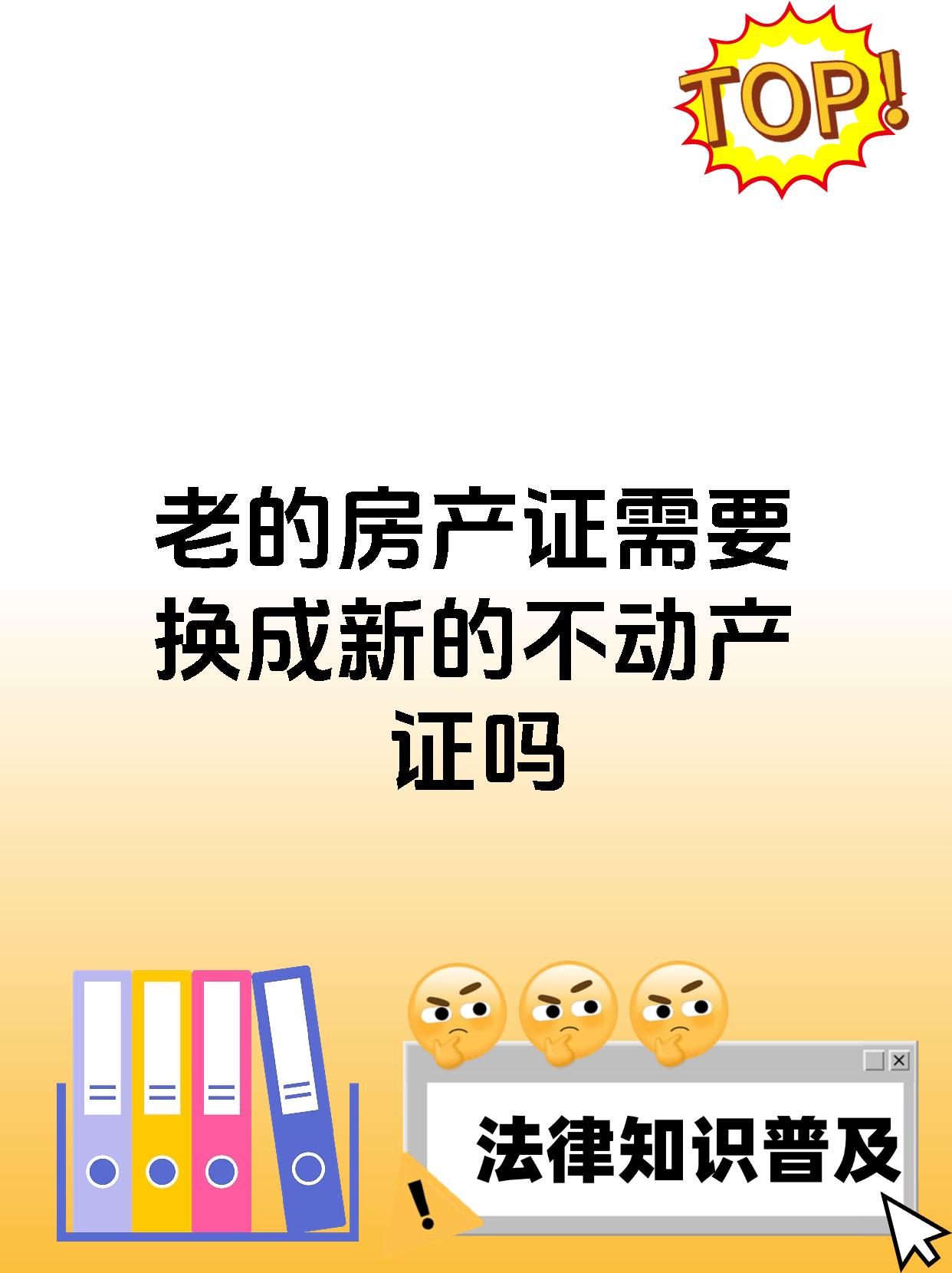 老的房产证需要换成新的不动产证吗