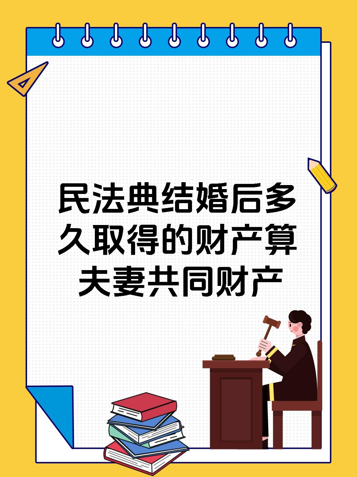 民法典结婚后多久取得的财产算夫妻共同财产