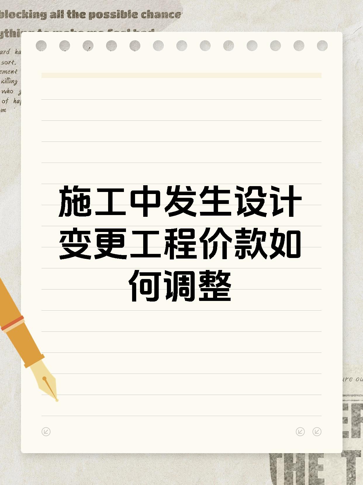 施工中发生设计变更工程价款如何调整
