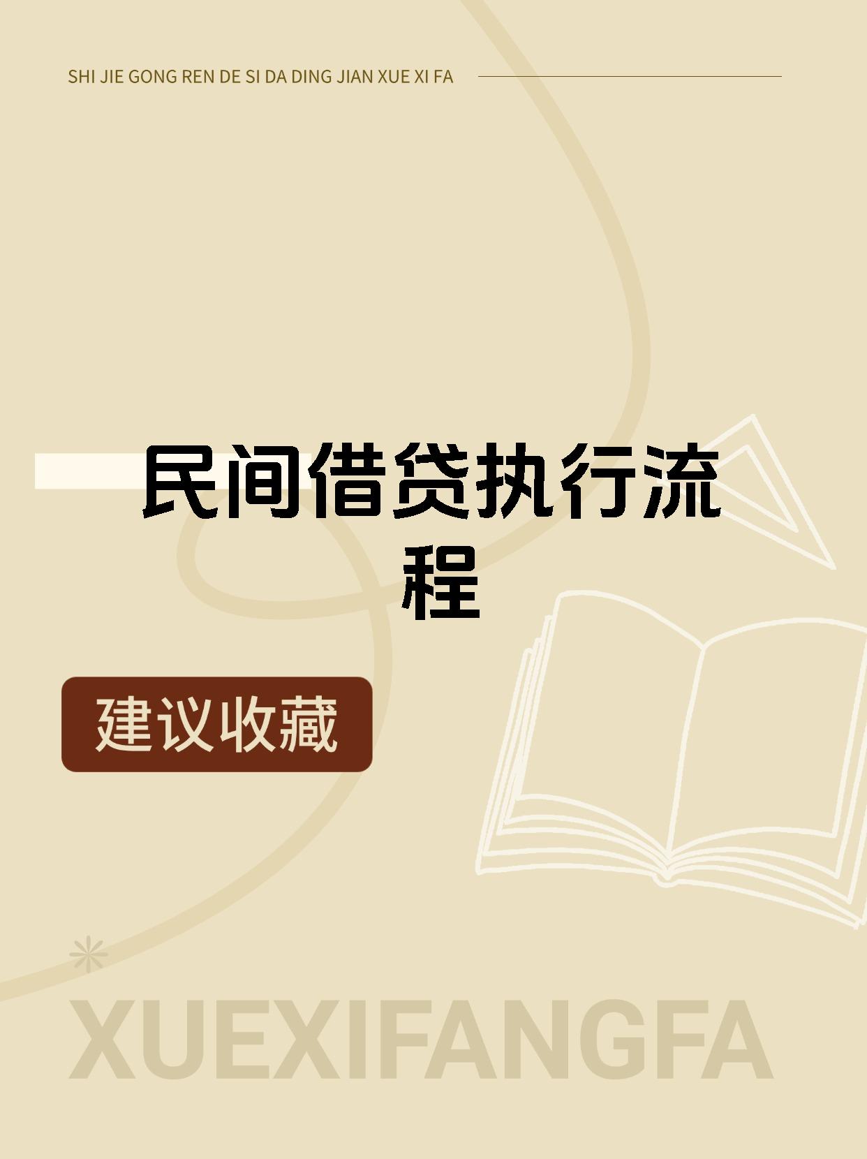民间借贷执行流程