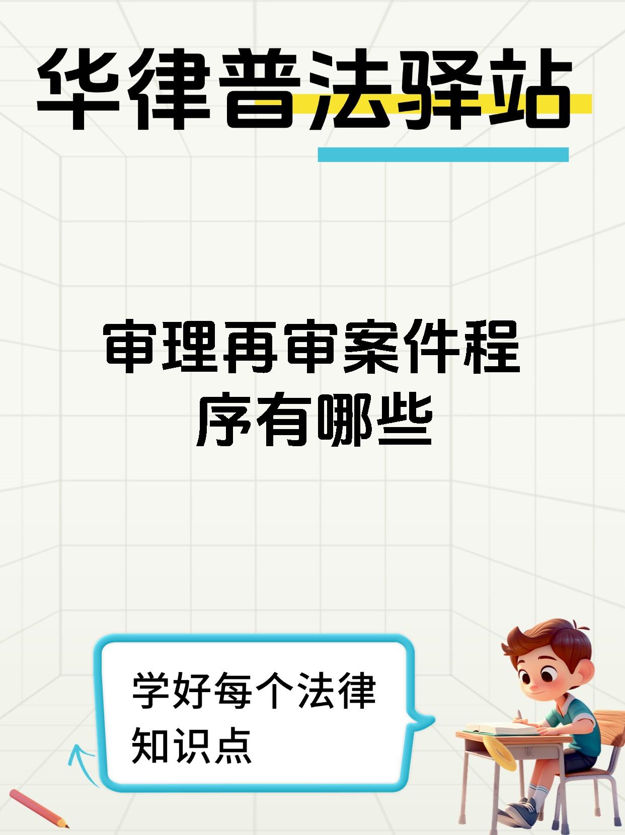 审理再审案件程序有哪些