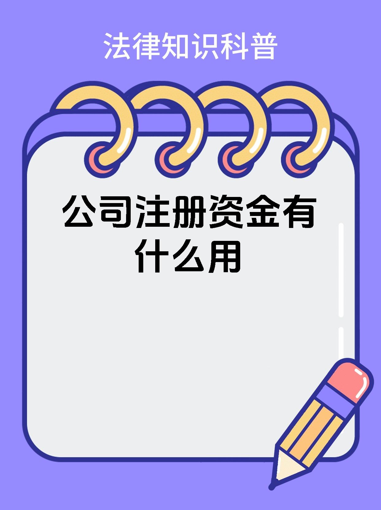 公司注册资金有什么用