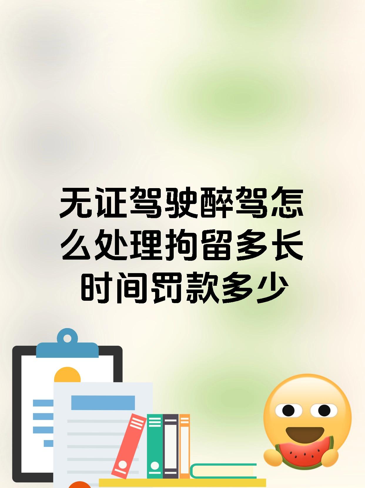 无证驾驶醉驾怎么处理拘留多长时间罚款多少