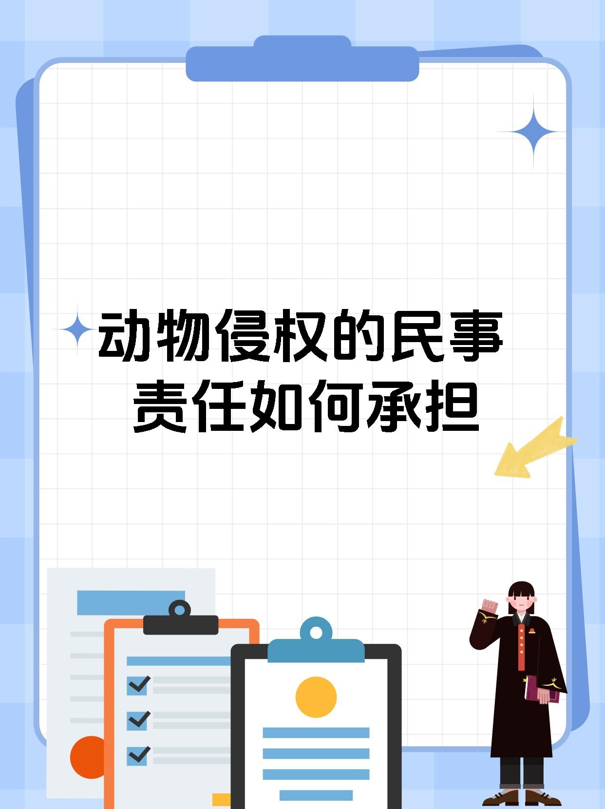 动物侵权的民事责任如何承担