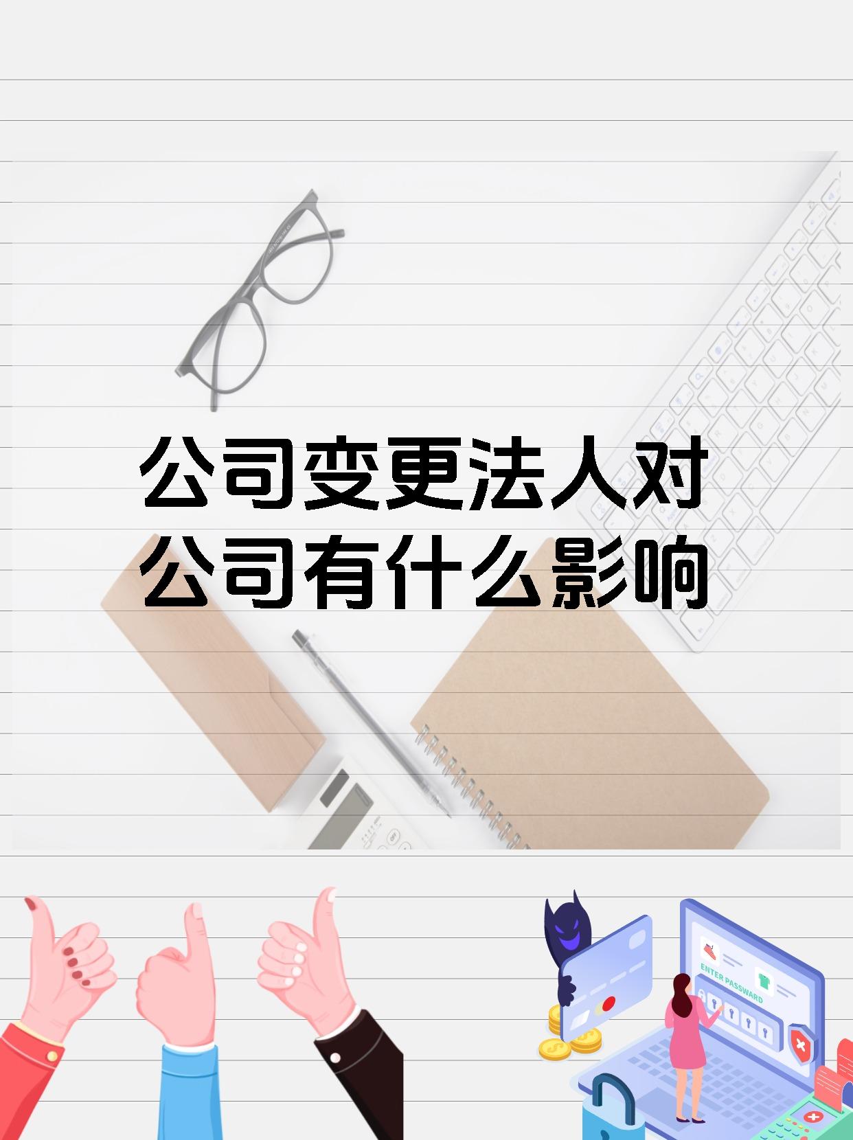 公司变更法人对公司有什么影响