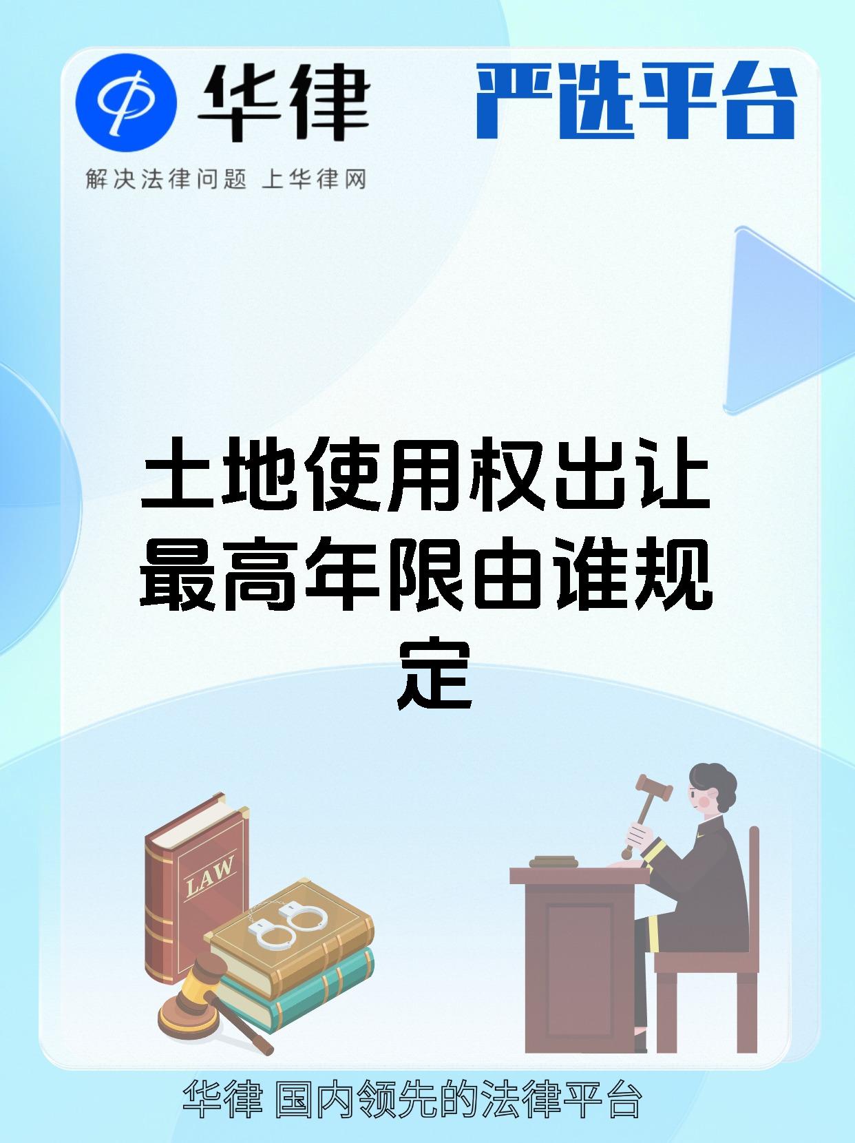土地使用权出让最高年限由谁规定