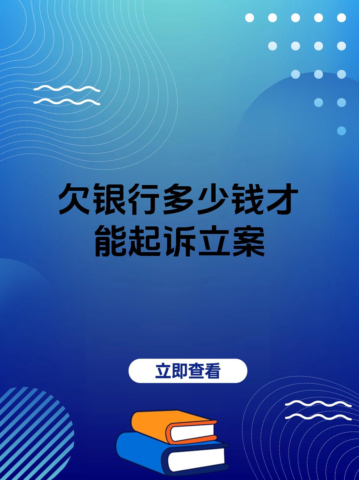 欠银行多少钱才能起诉立案