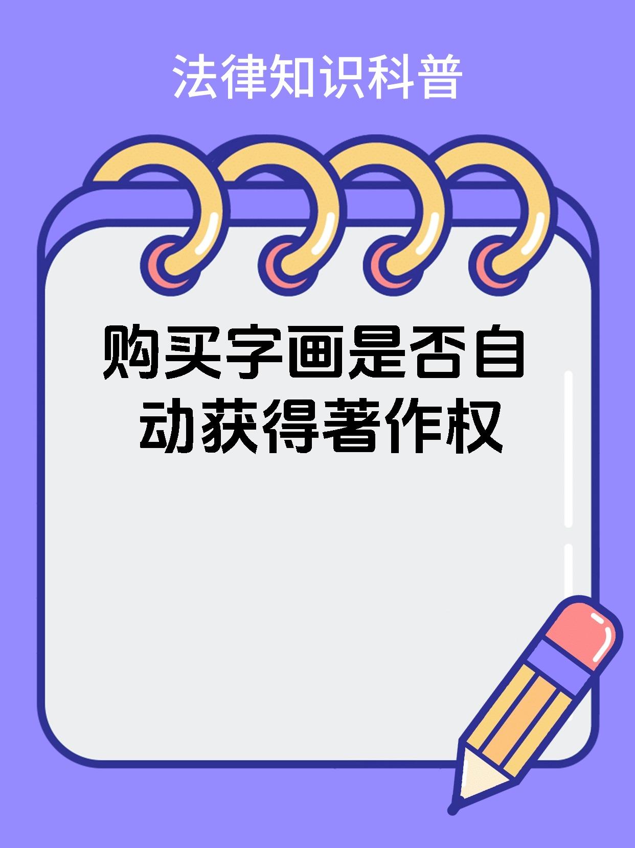 购买字画是否自动获得著作权