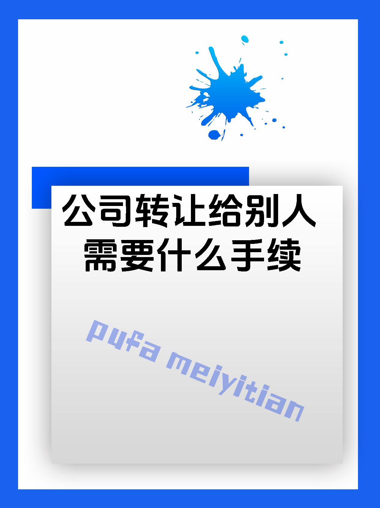 公司转让给别人需要什么手续