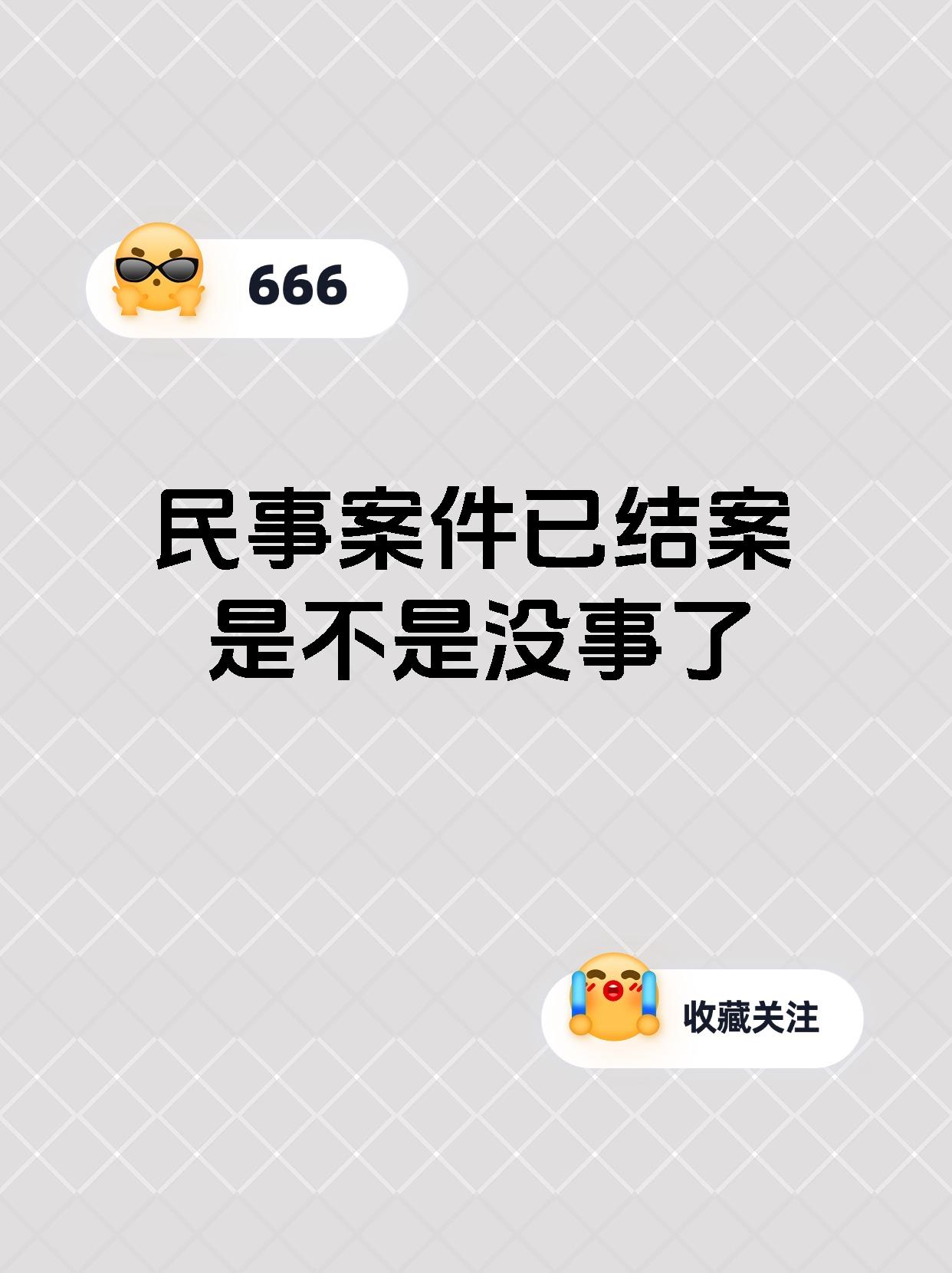 民事案件已结案是不是没事了