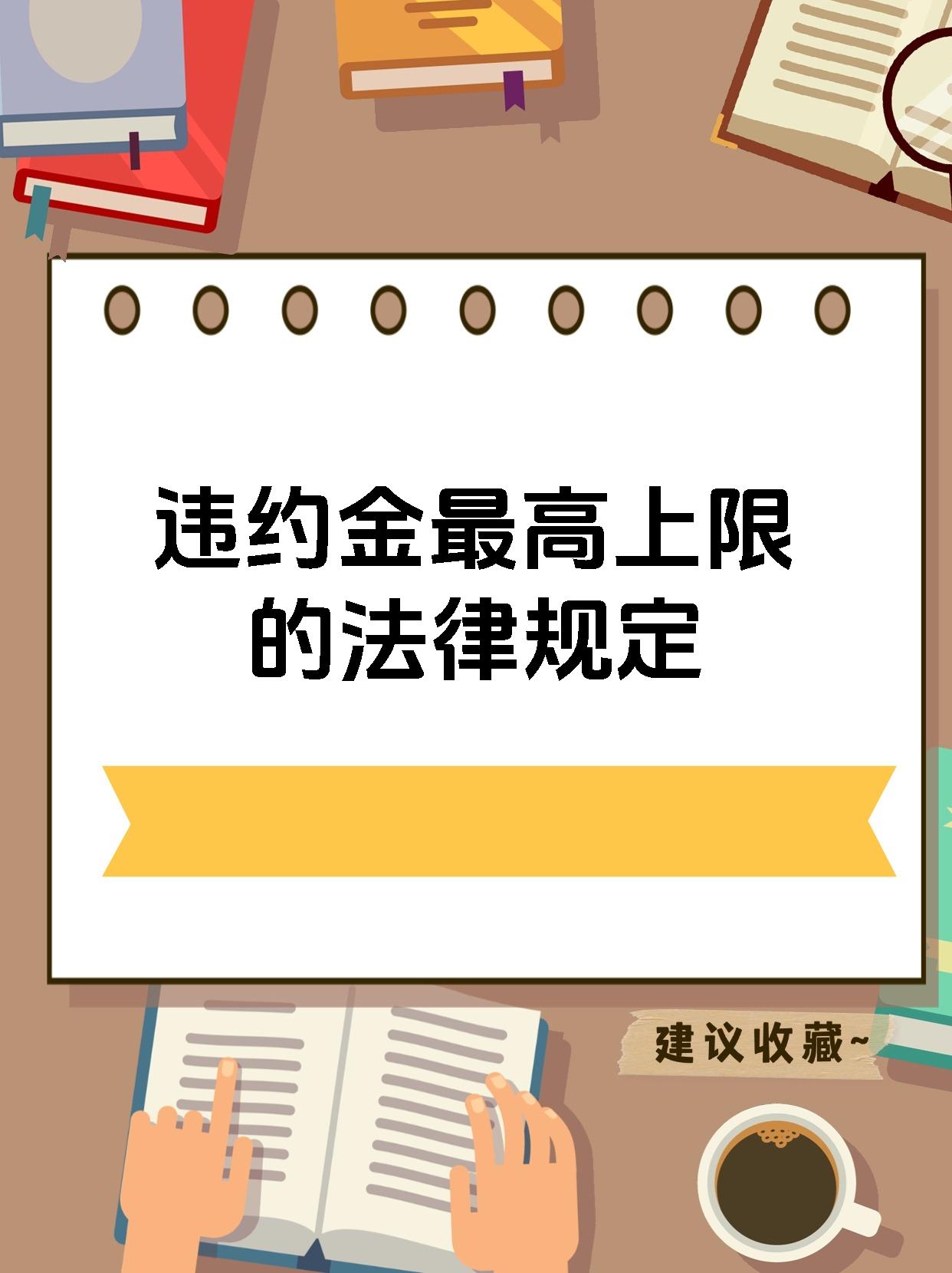 违约金最高上限的法律规定