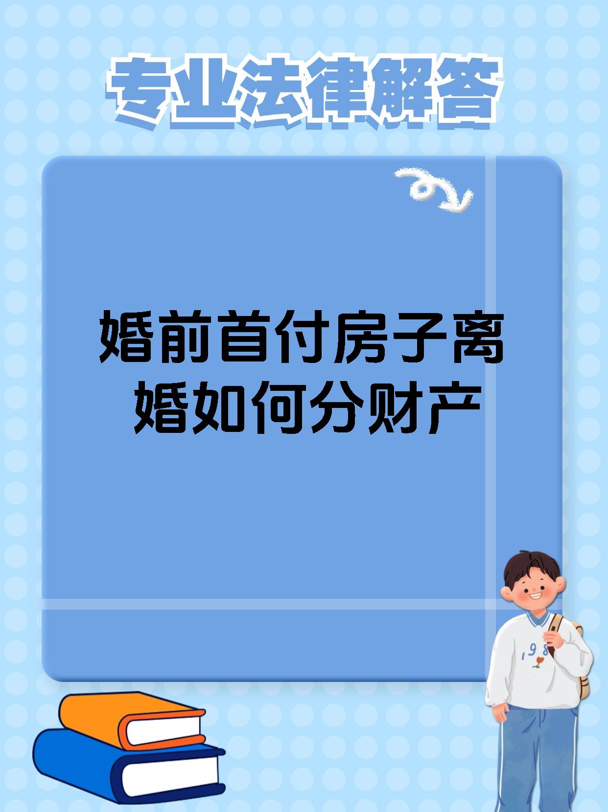 婚前首付房子离婚如何分财产