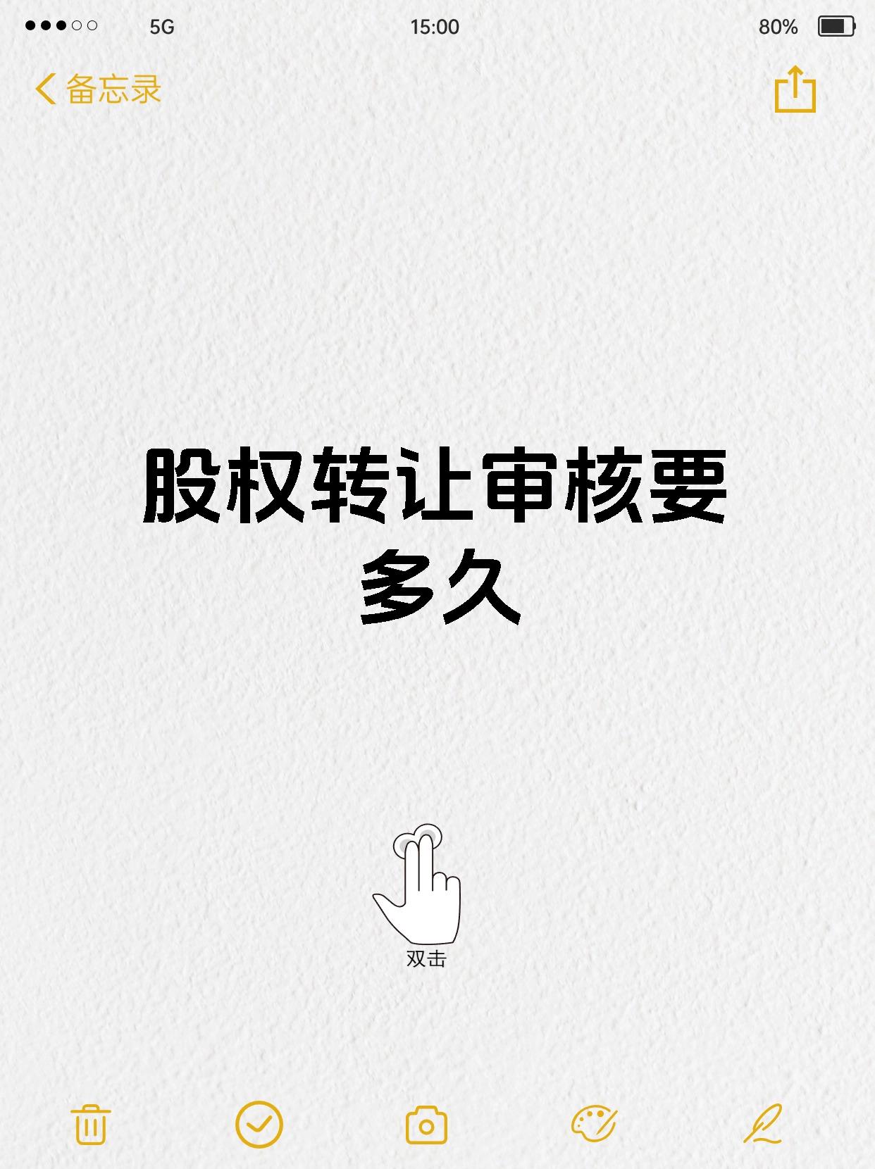 股权转让审核要多久