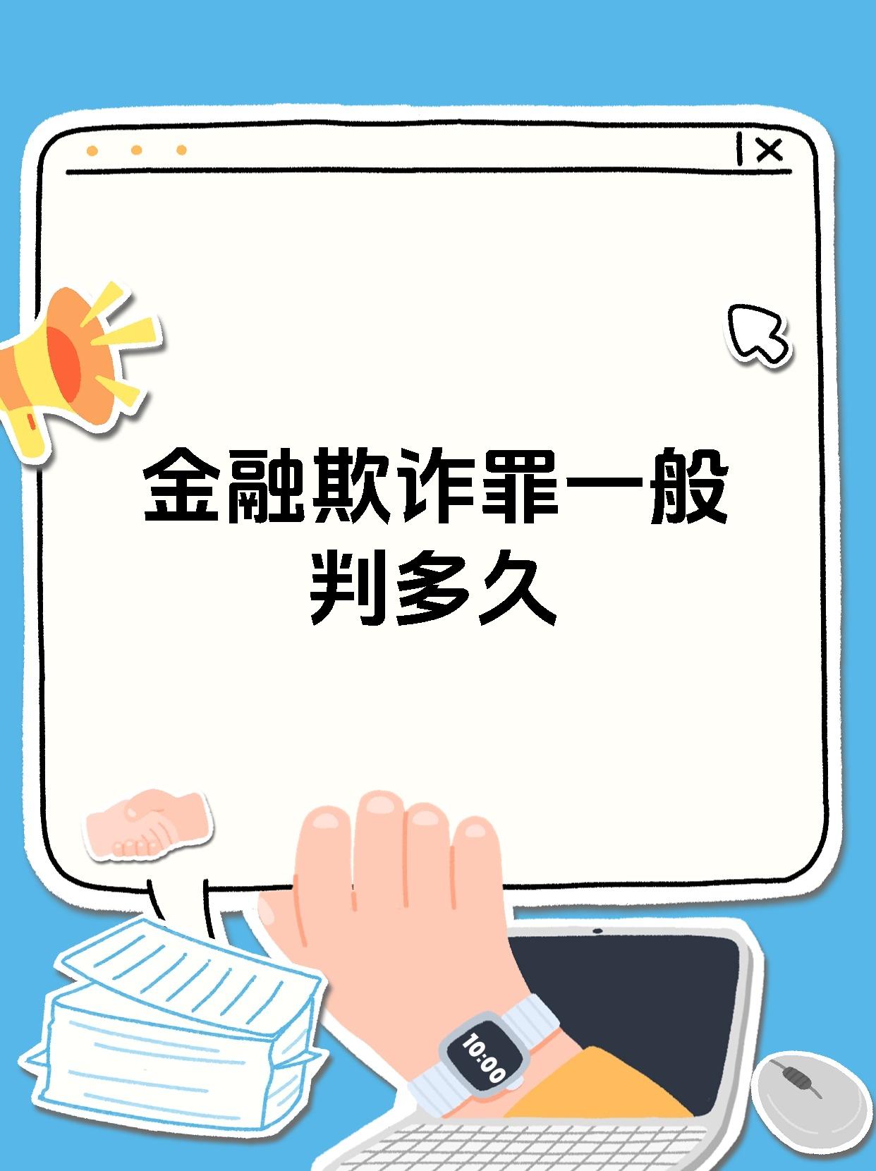 金融欺诈罪一般判多久