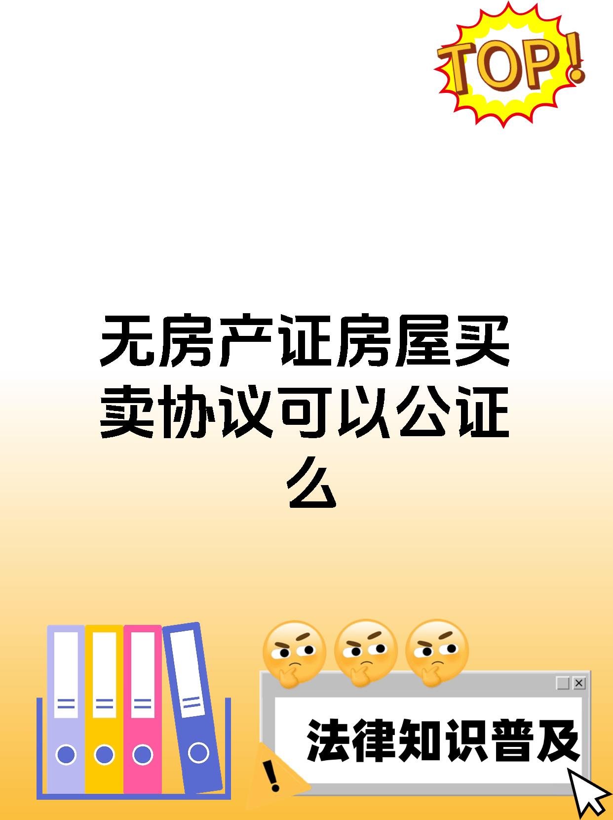 无房产证房屋买卖协议可以公证么