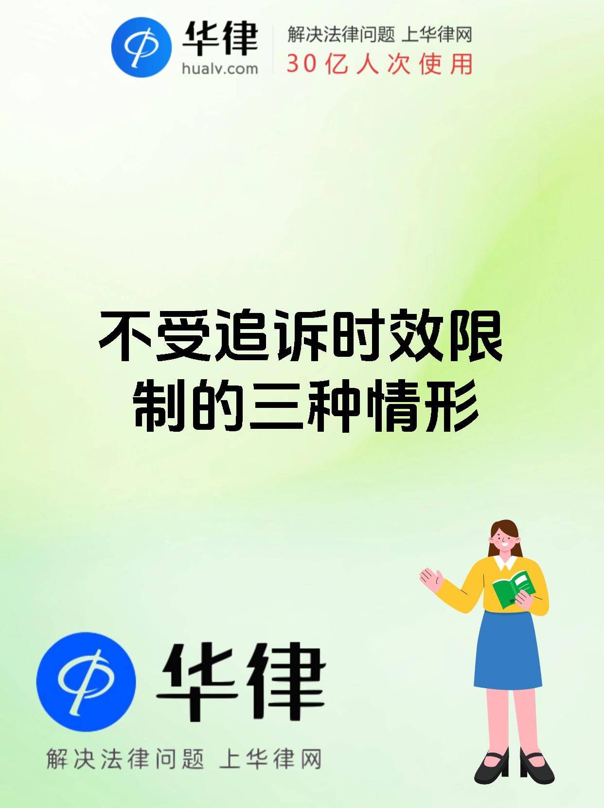 不受追诉时效限制的三种情形