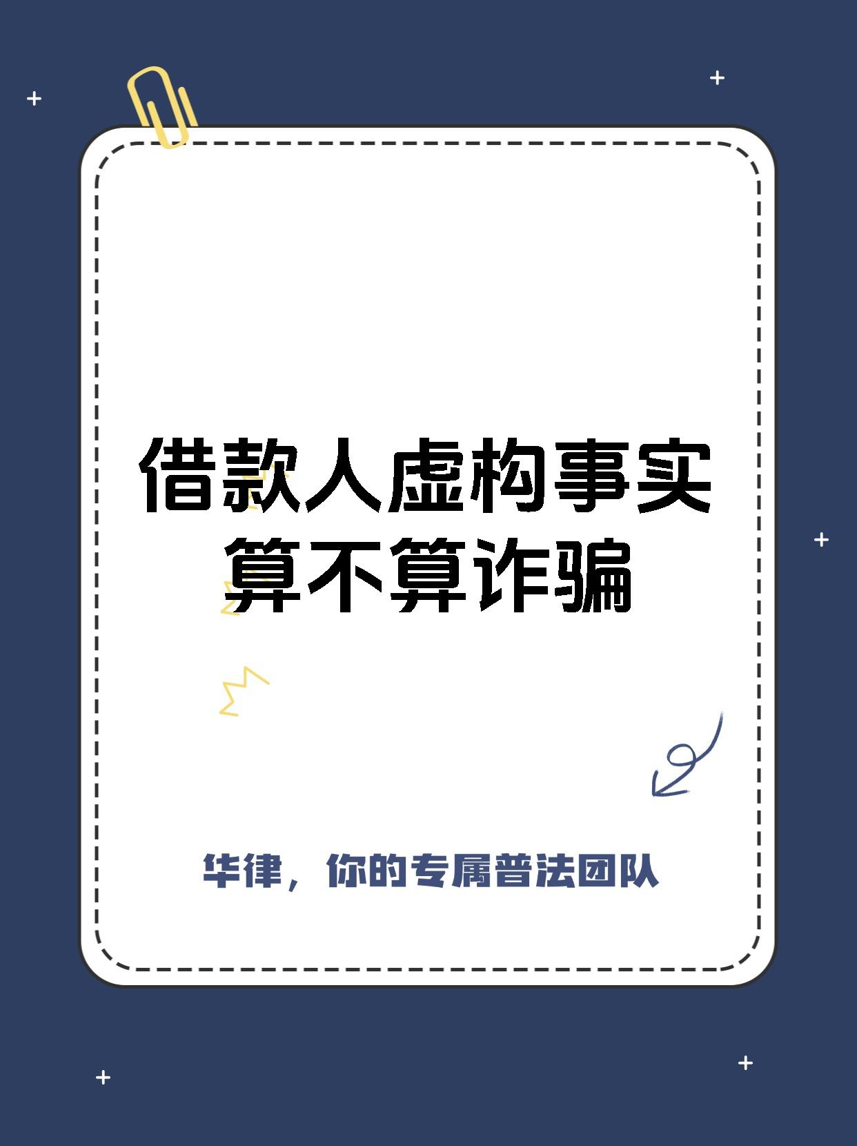 借款人虚构事实算不算诈骗