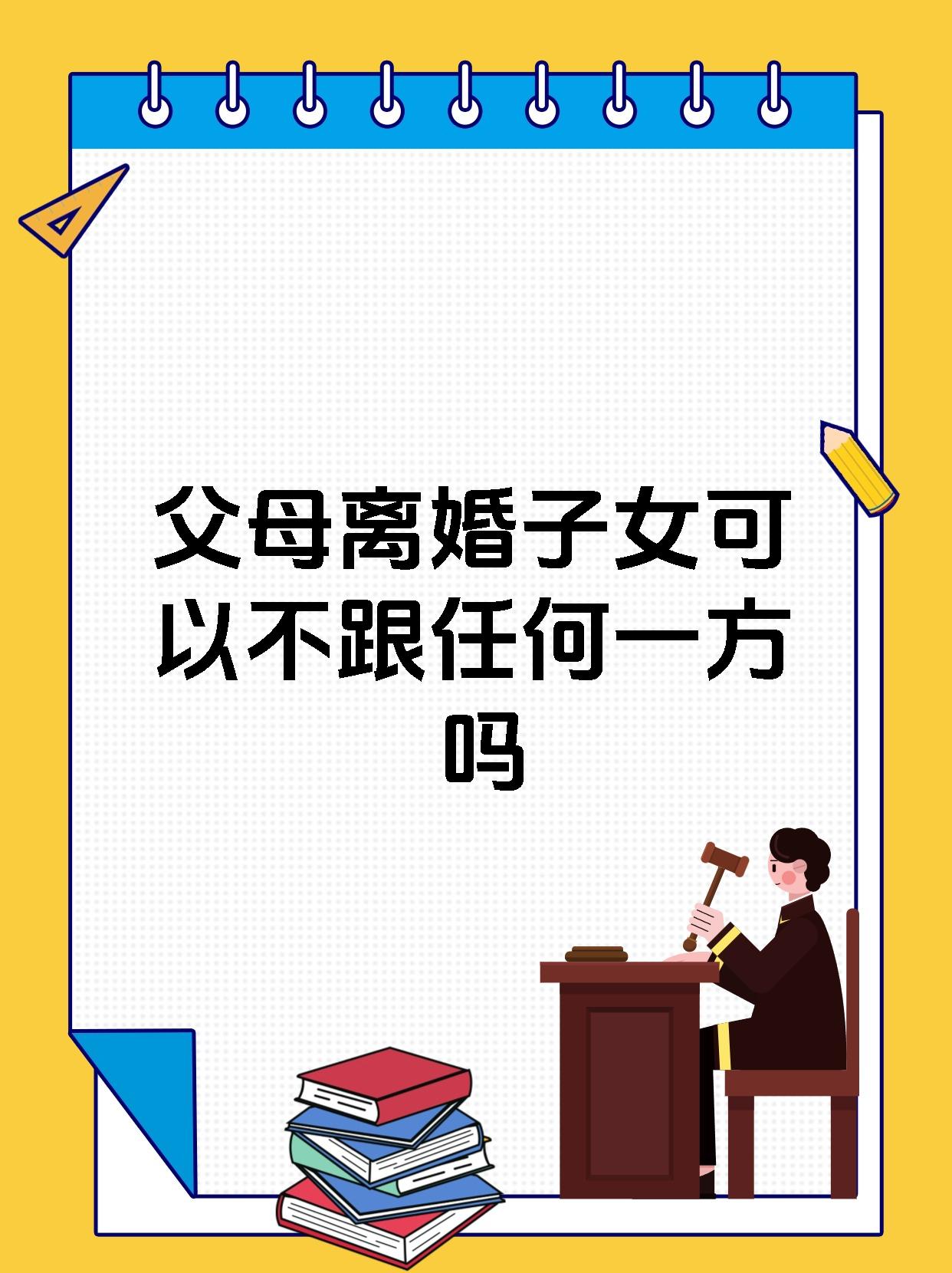 父母离婚子女可以不跟任何一方吗