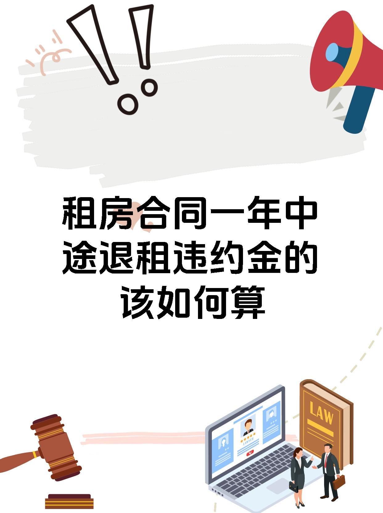租房合同一年中途退租违约金的该如何算