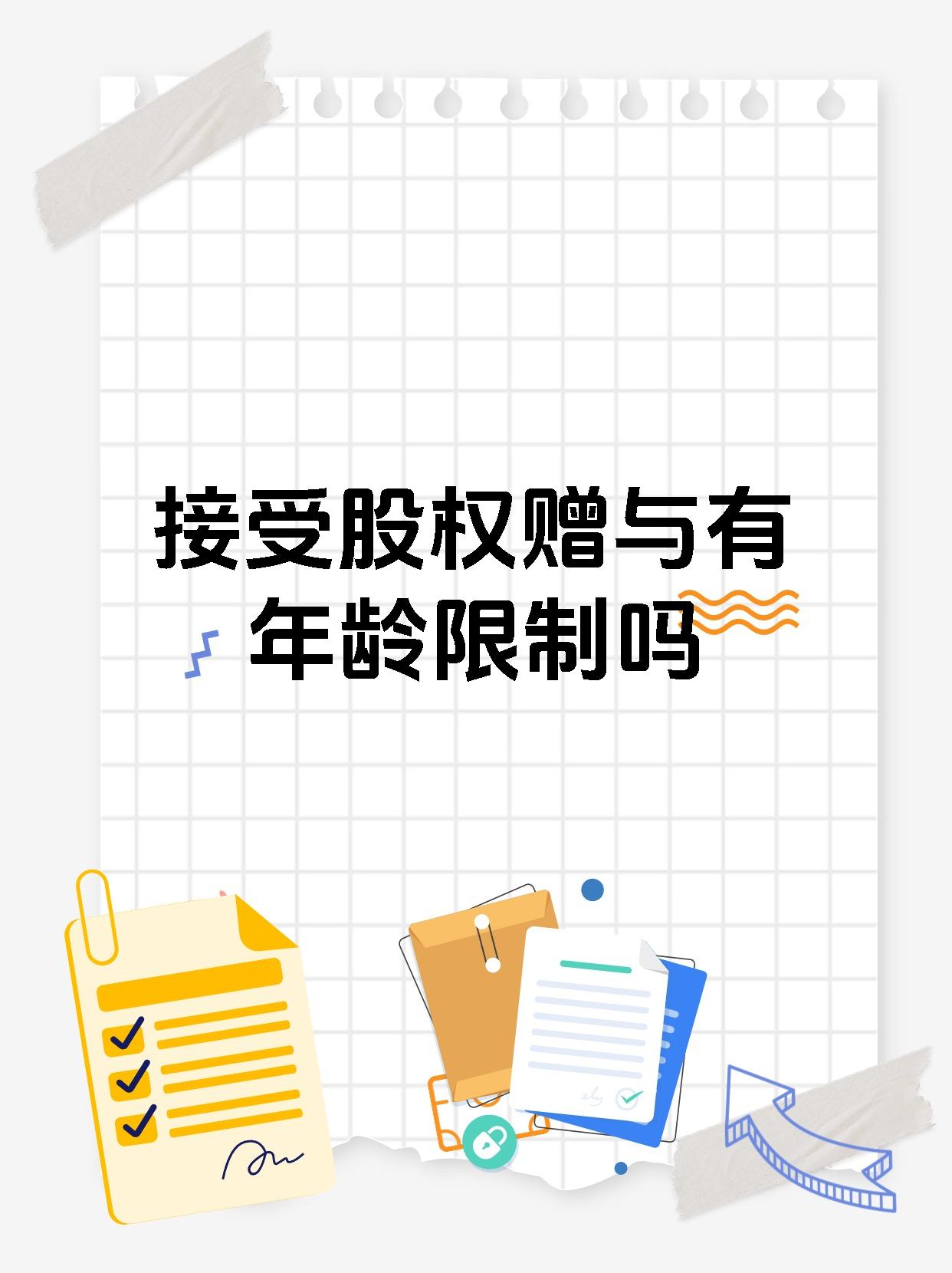 接受股权赠与有年龄限制吗