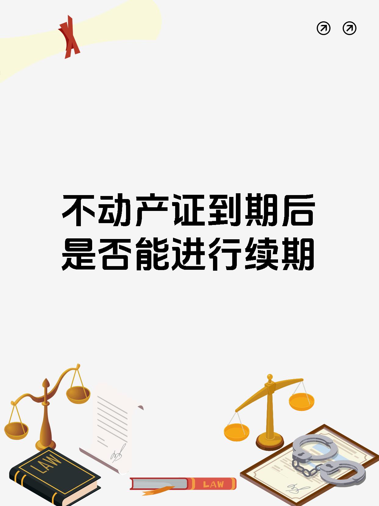 不动产证到期后是否能进行续期