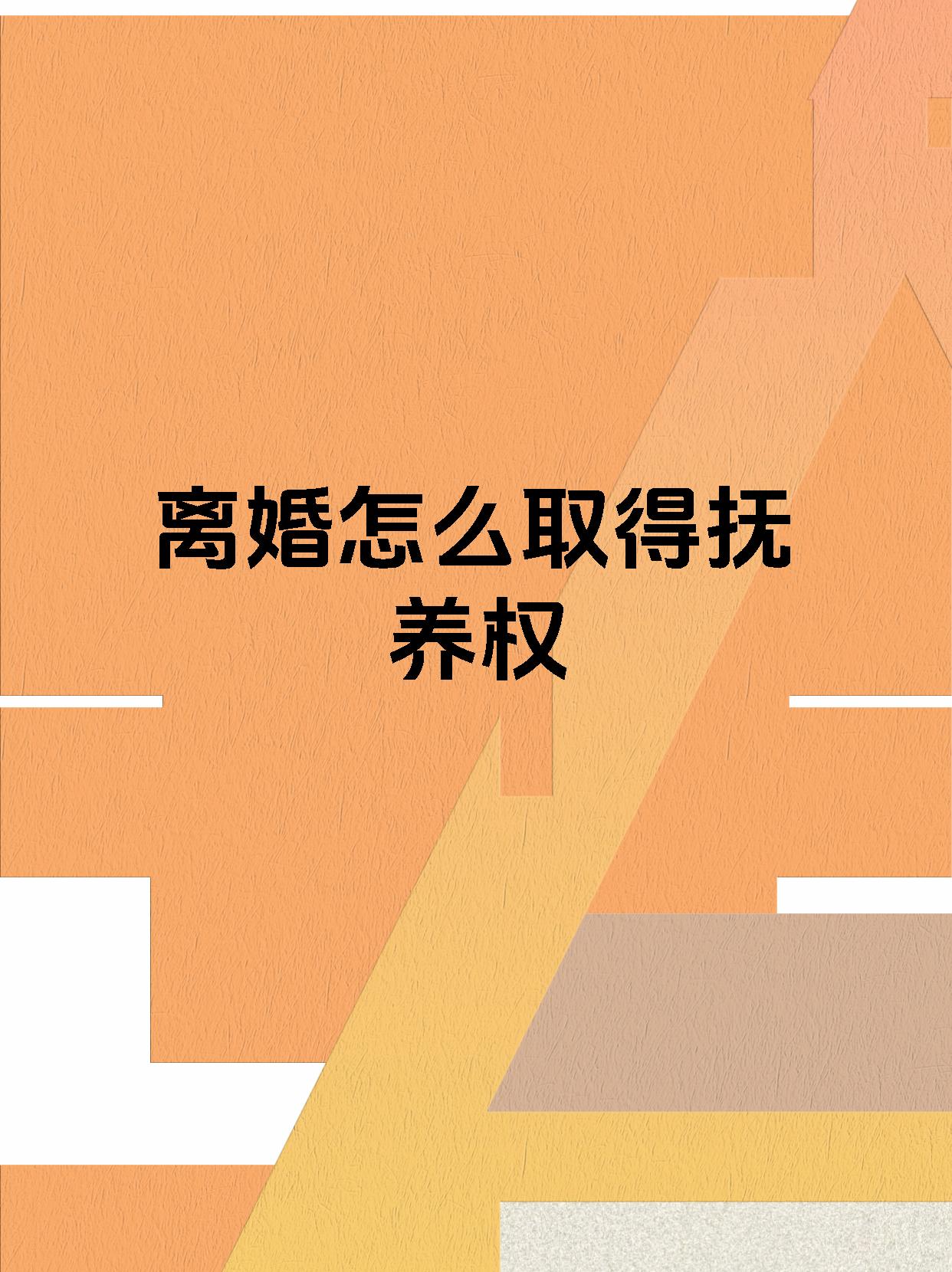 离婚怎么取得抚养权