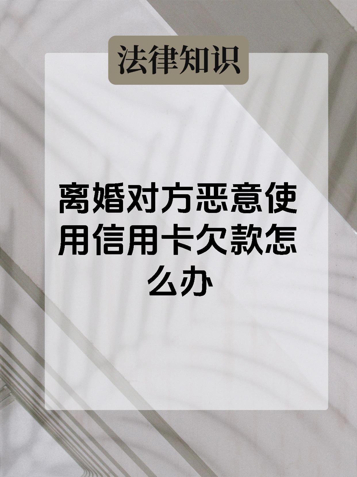 离婚对方恶意使用信用卡欠款怎么办