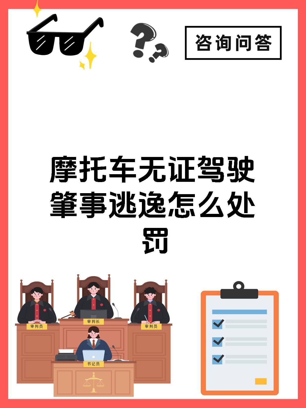摩托车无证驾驶肇事逃逸怎么处罚