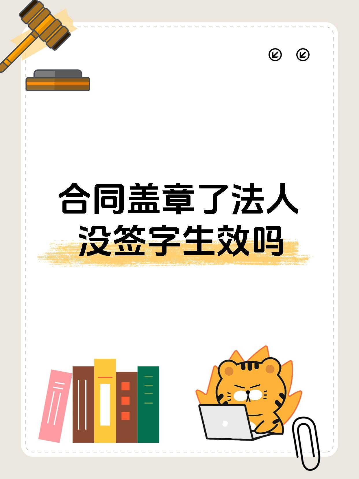 合同盖章了法人没签字生效吗