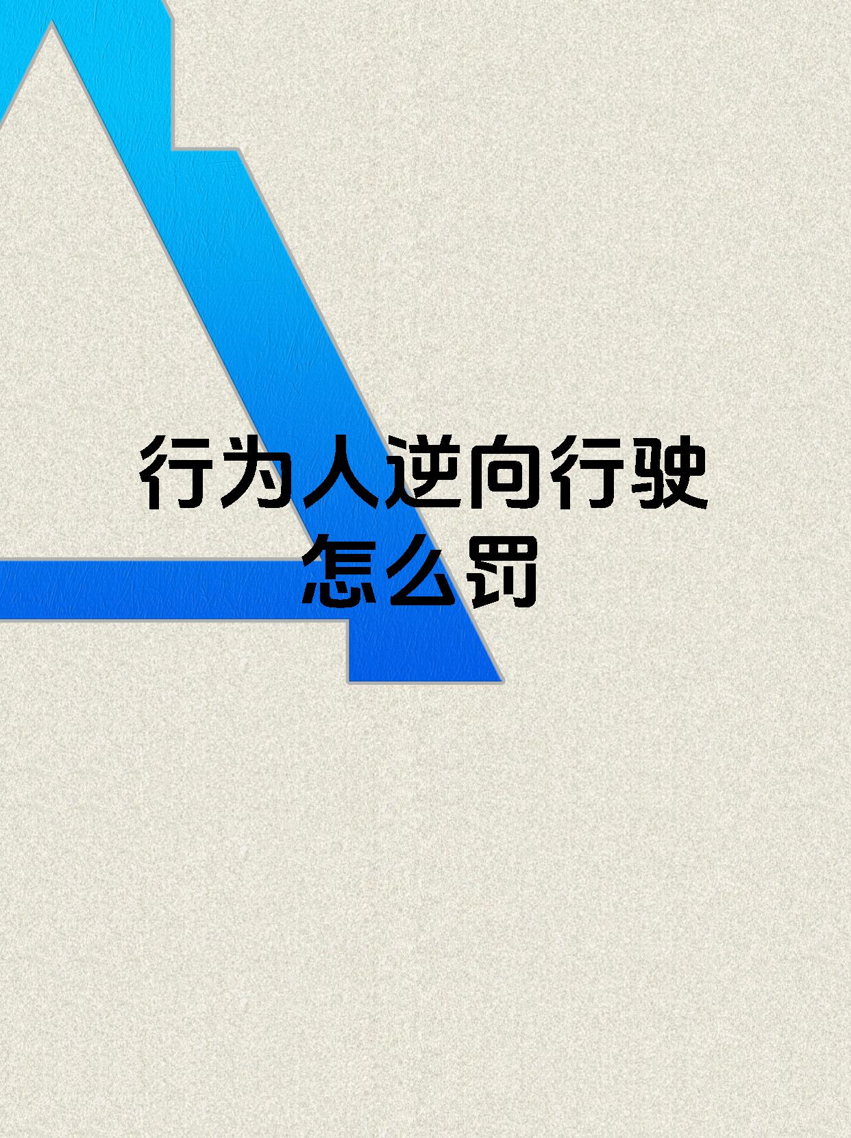 行为人逆向行驶怎么罚