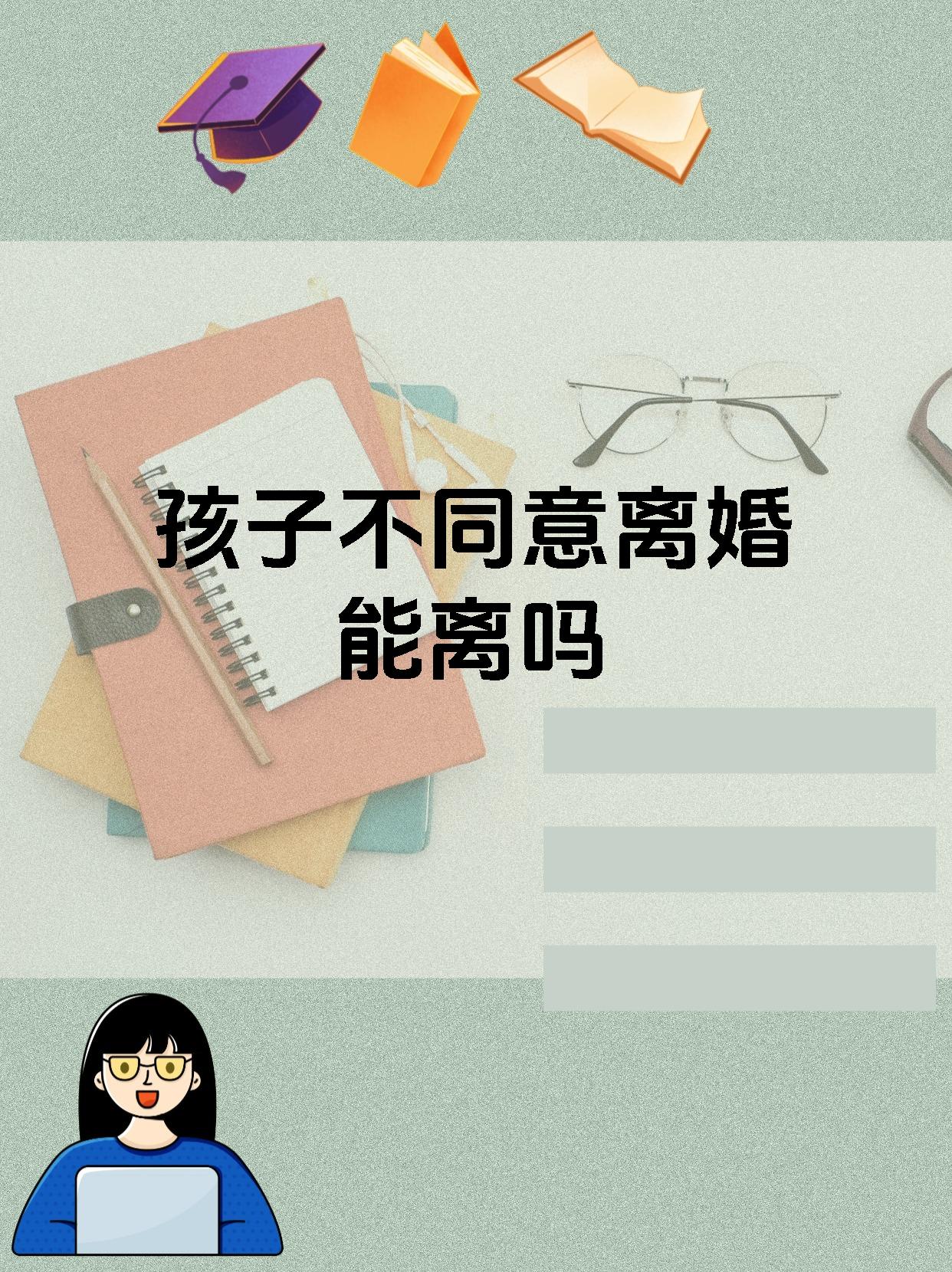 孩子不同意离婚能离吗