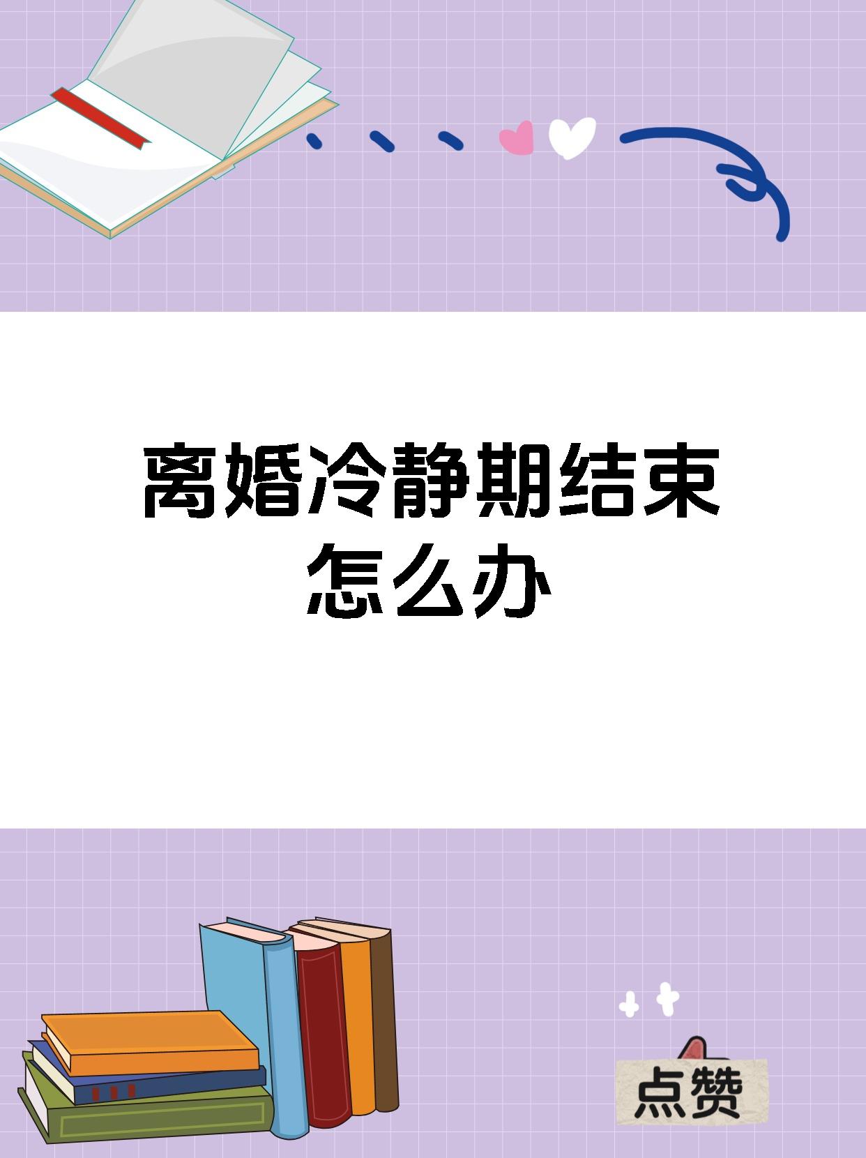 离婚冷静期结束怎么办