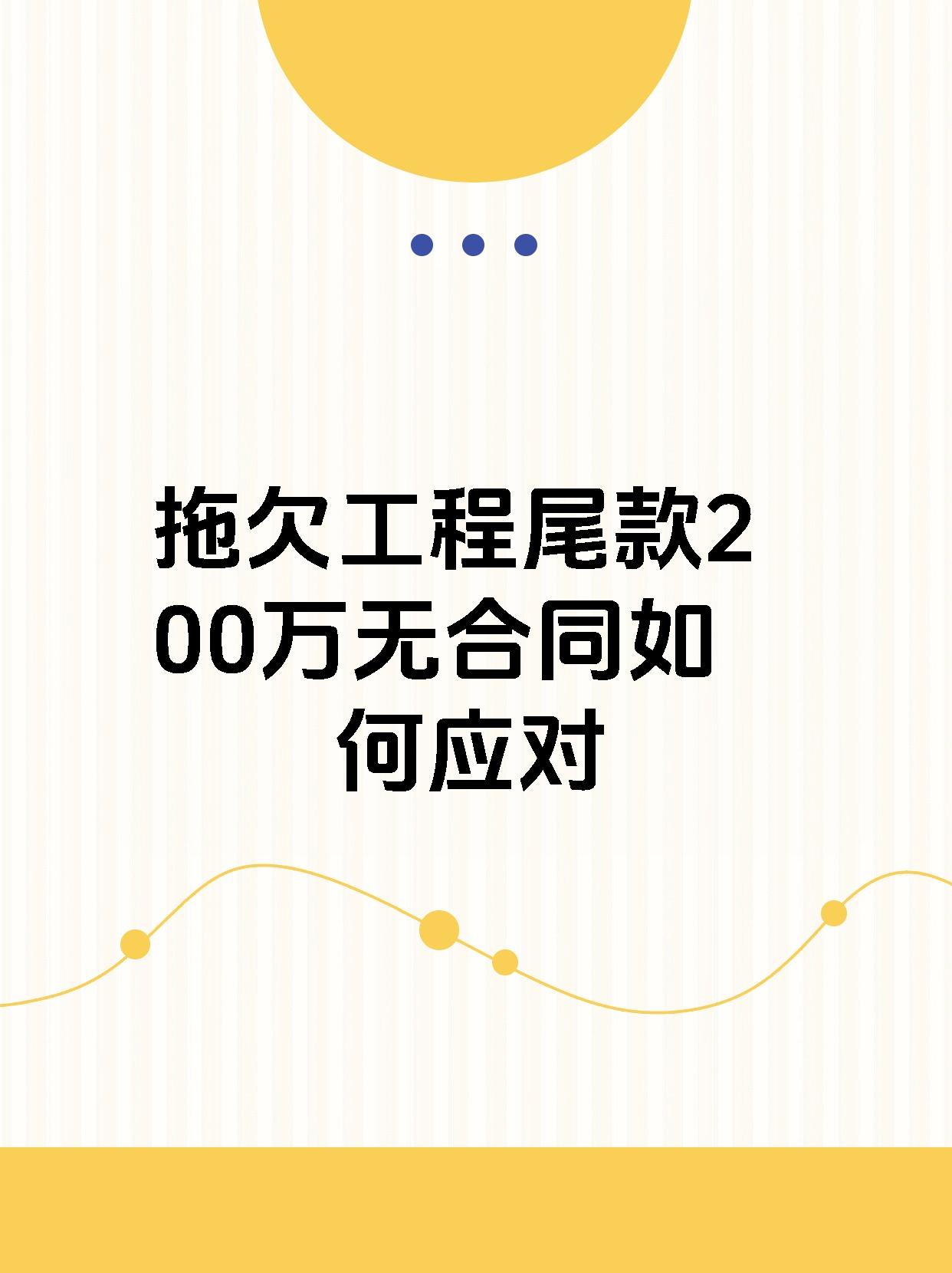 拖欠工程尾款200万无合同如何应对