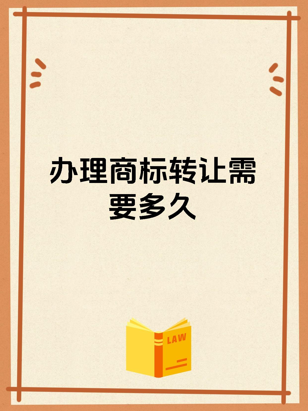 办理商标转让需要多久