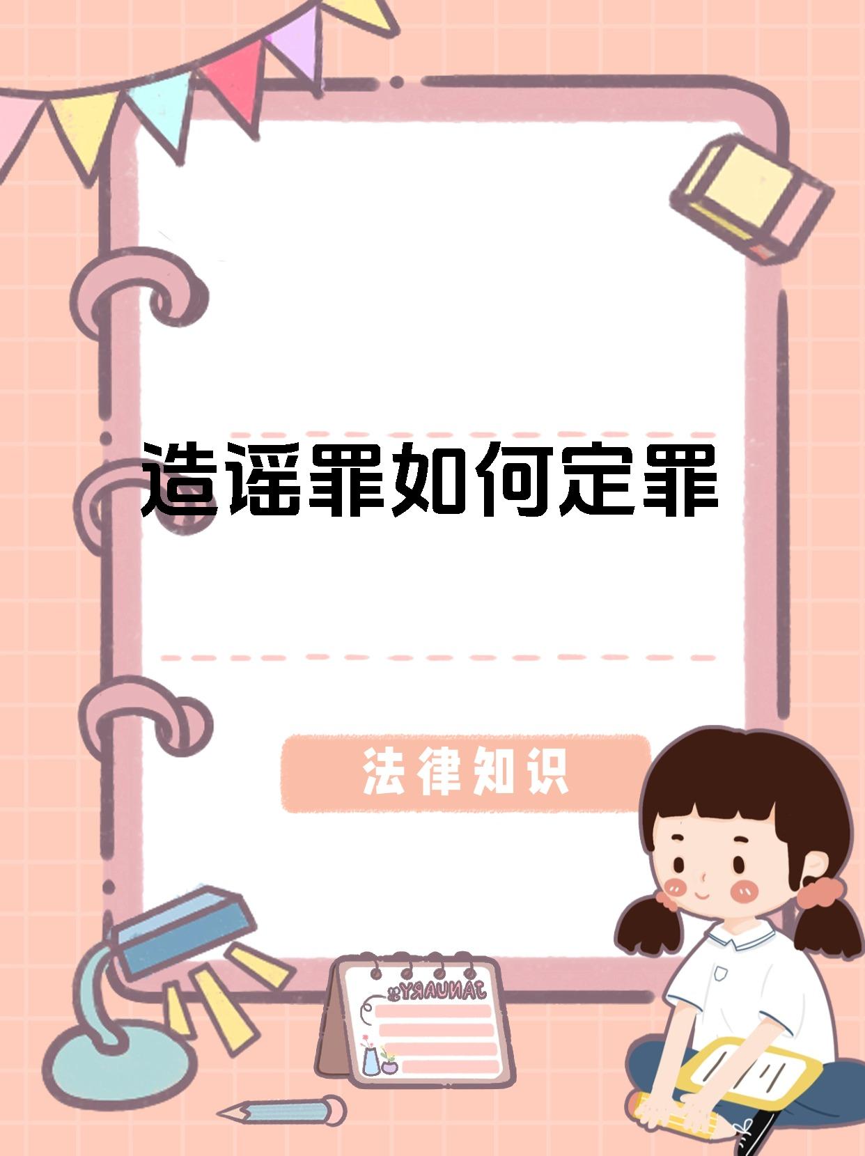 造谣罪如何定罪