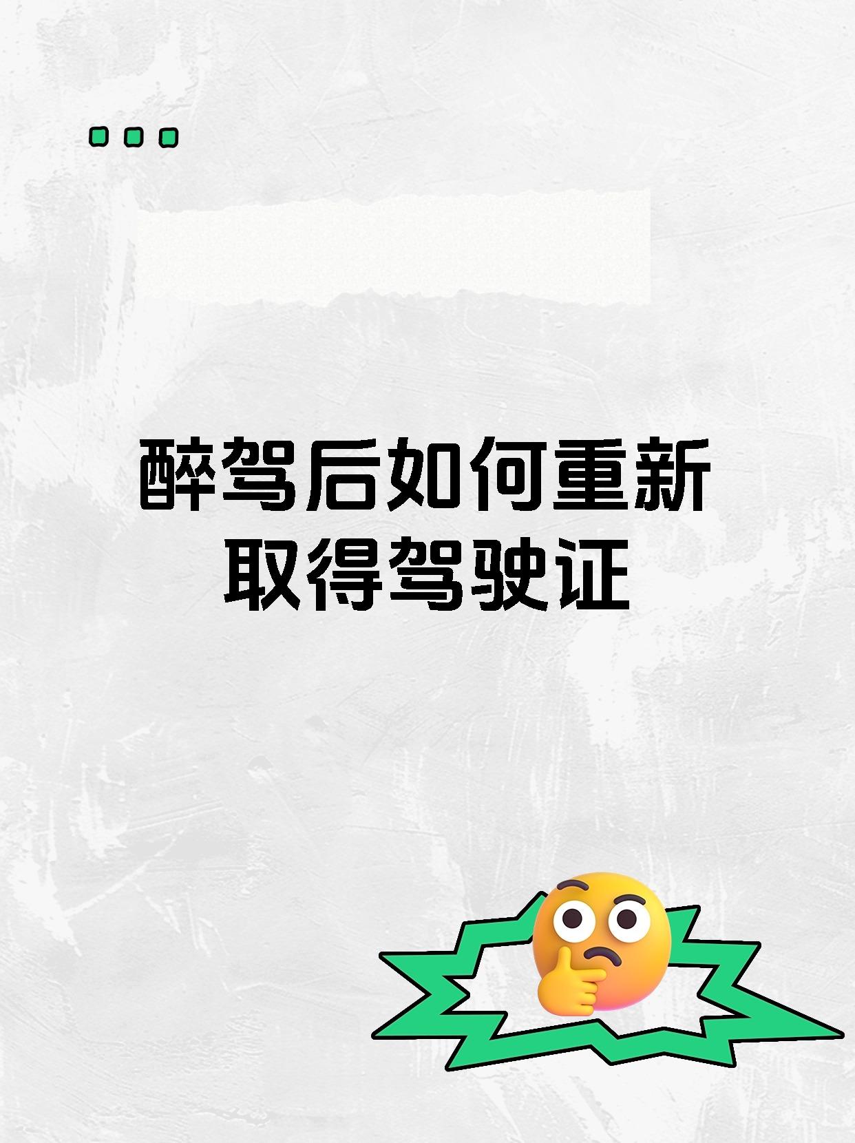 醉驾后如何重新取得驾驶证