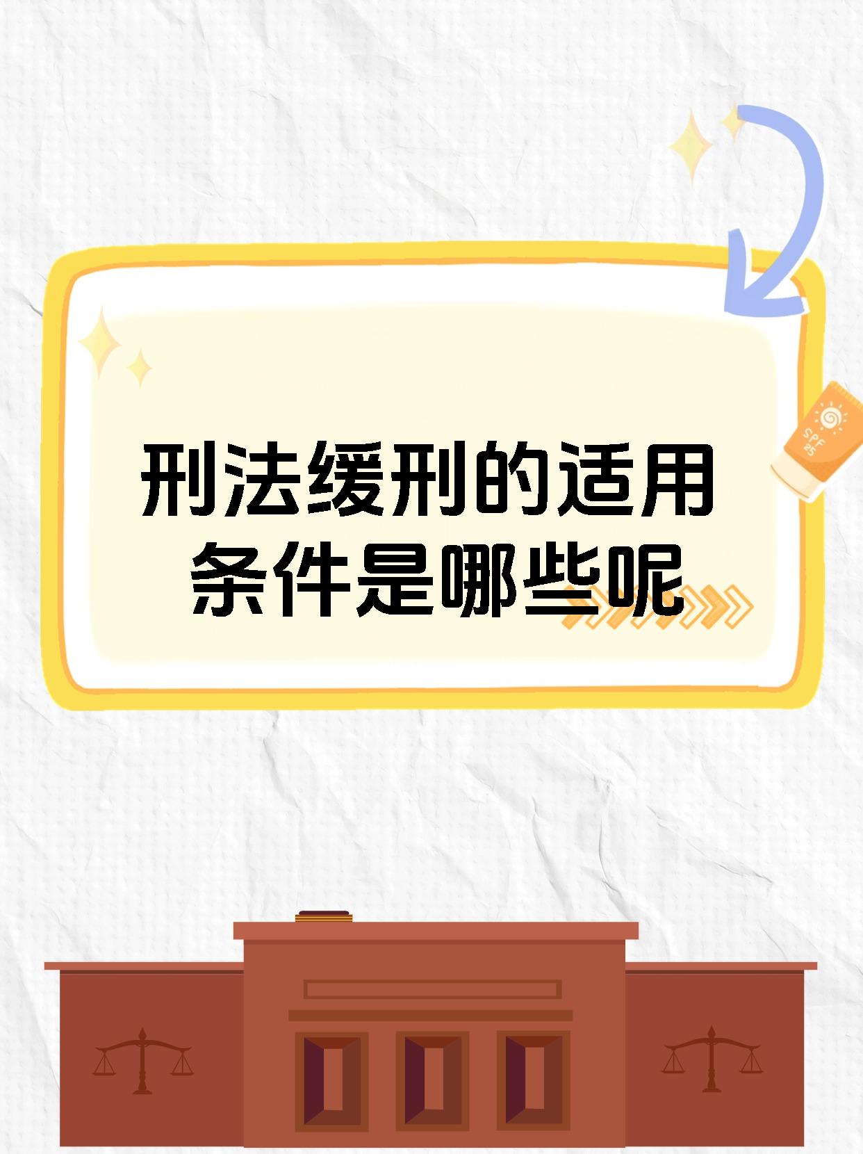 刑法缓刑的适用条件是哪些呢