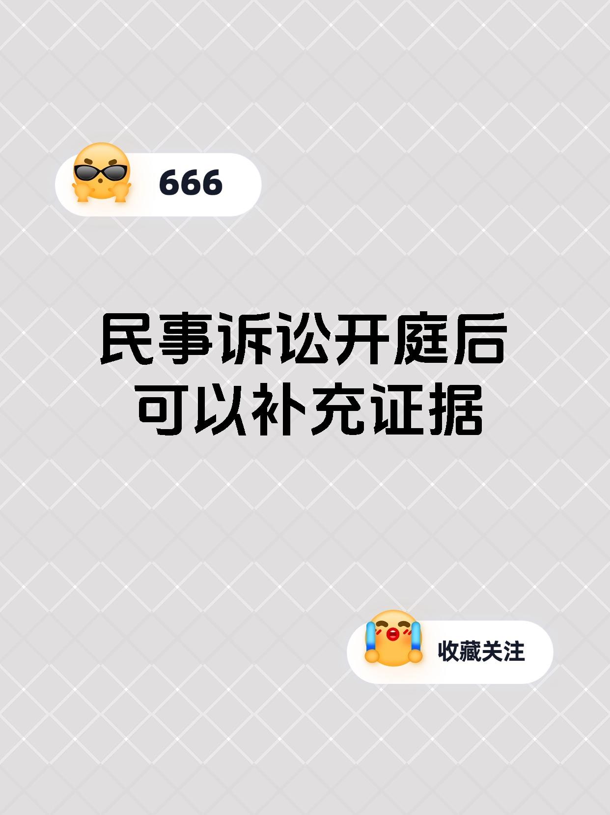 民事诉讼开庭后可以补充证据