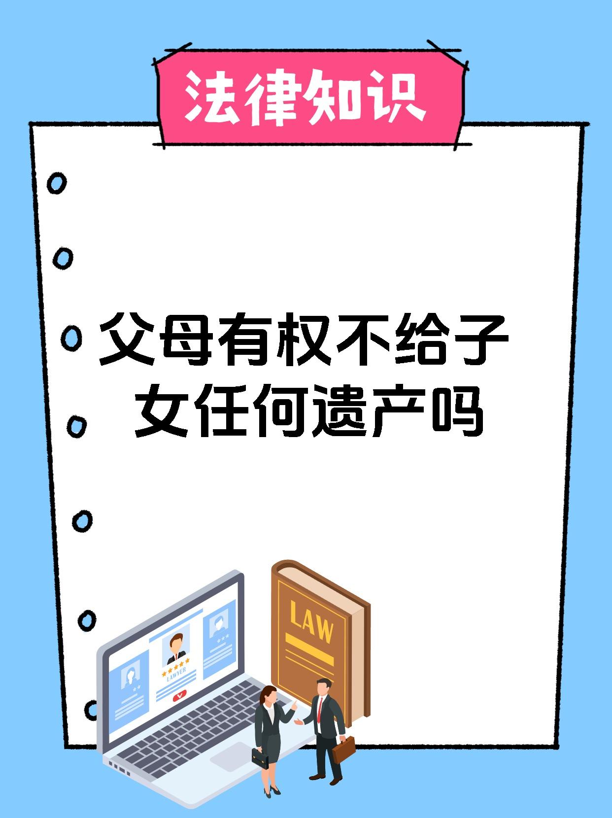 父母有权不给子女任何遗产吗