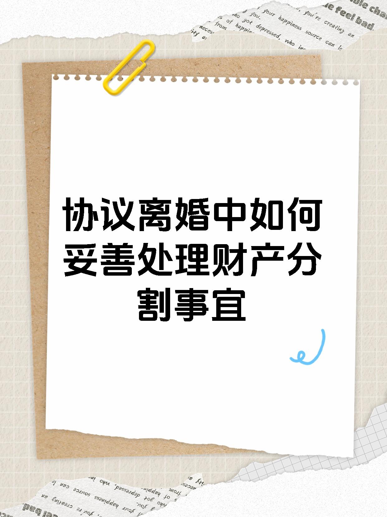 协议离婚中如何妥善处理财产分割事宜