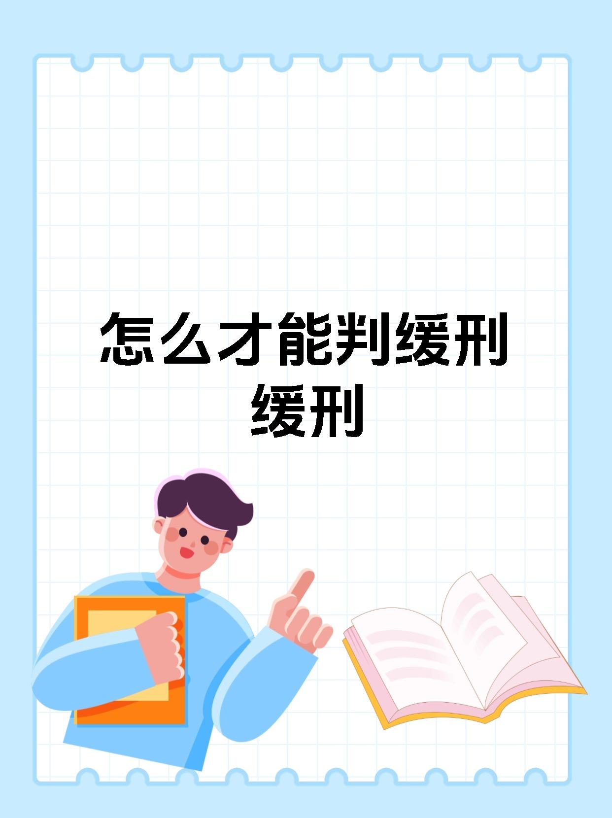怎么才能判缓刑缓刑