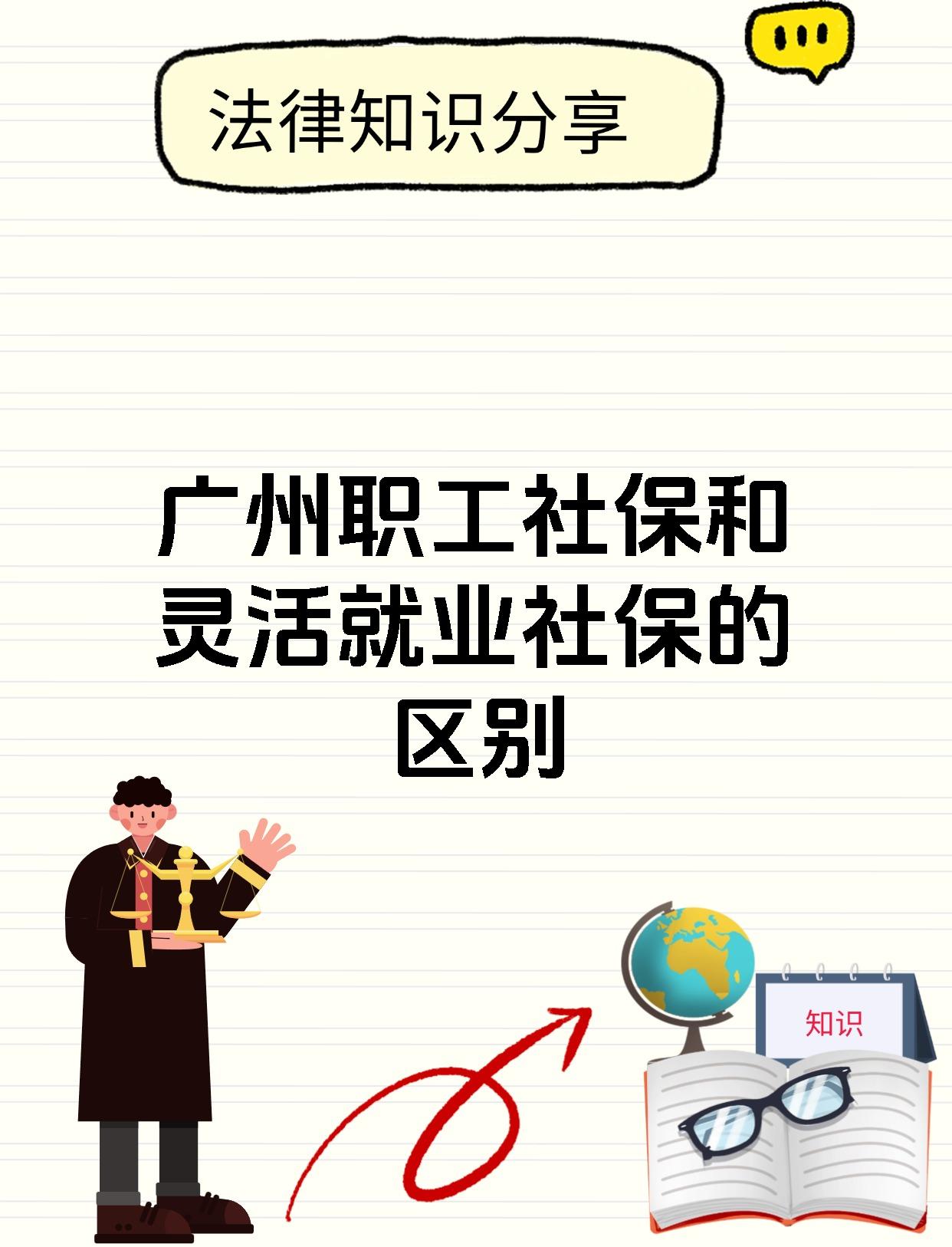 广州职工社保和灵活就业社保的区别