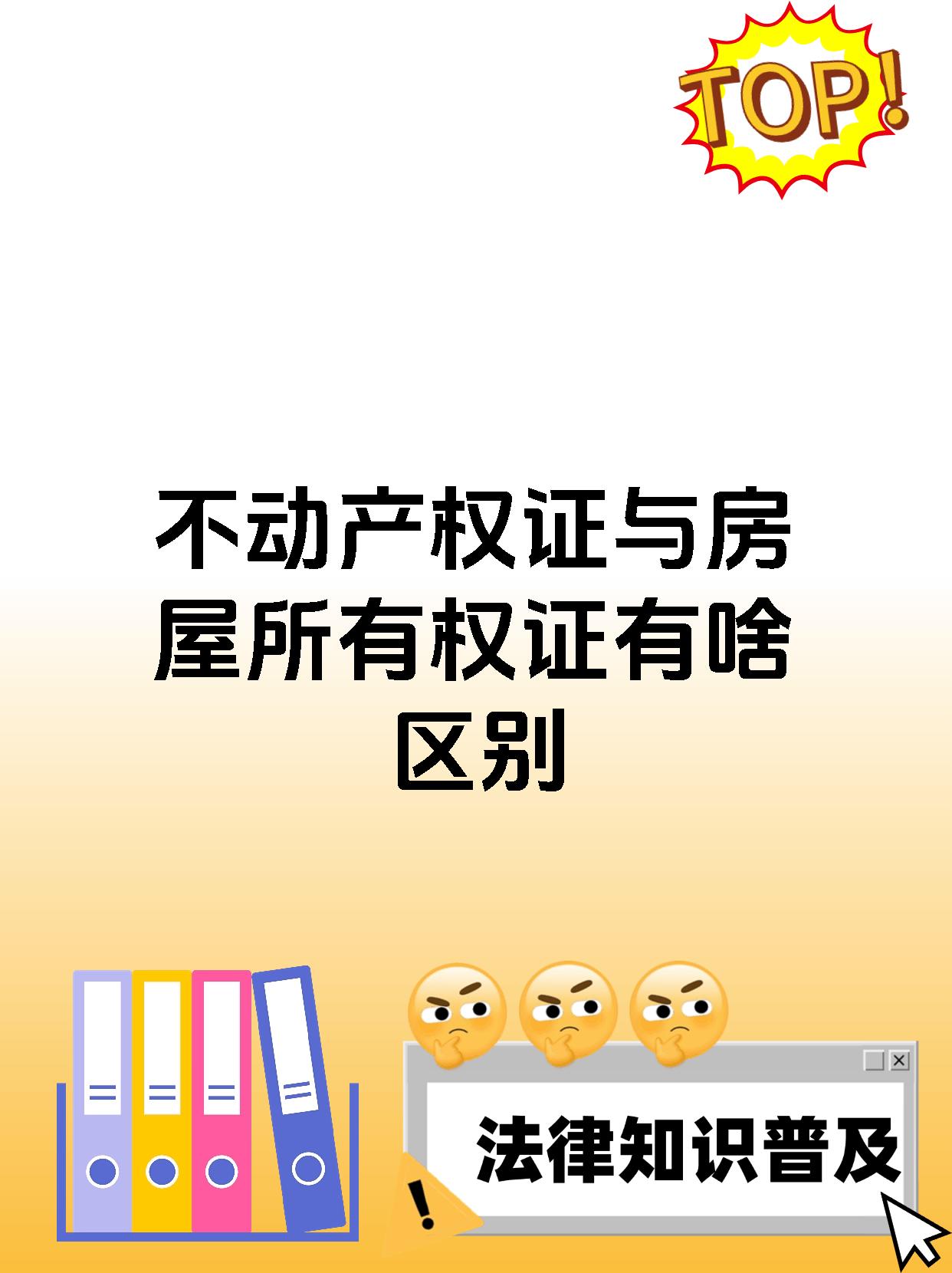 不动产权证与房屋所有权证有啥区别