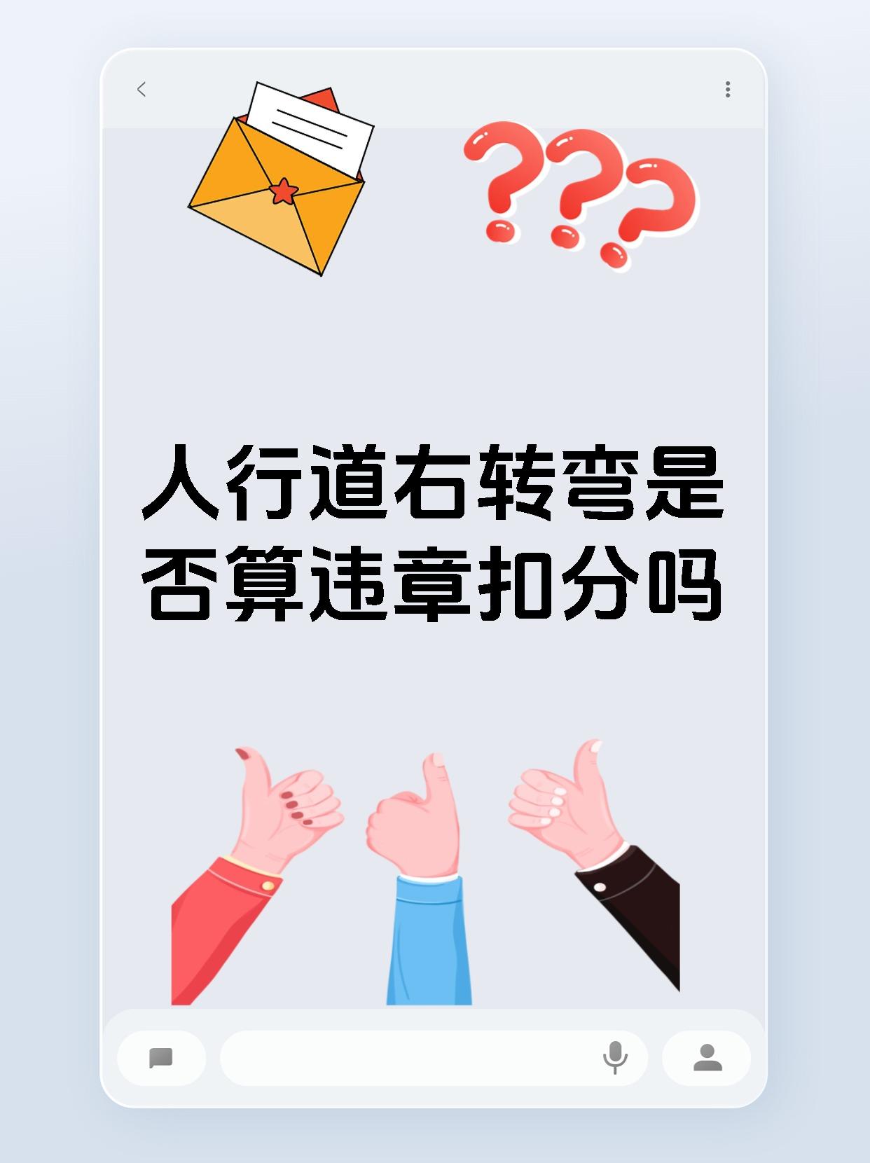 人行道右转弯是否算违章扣分吗