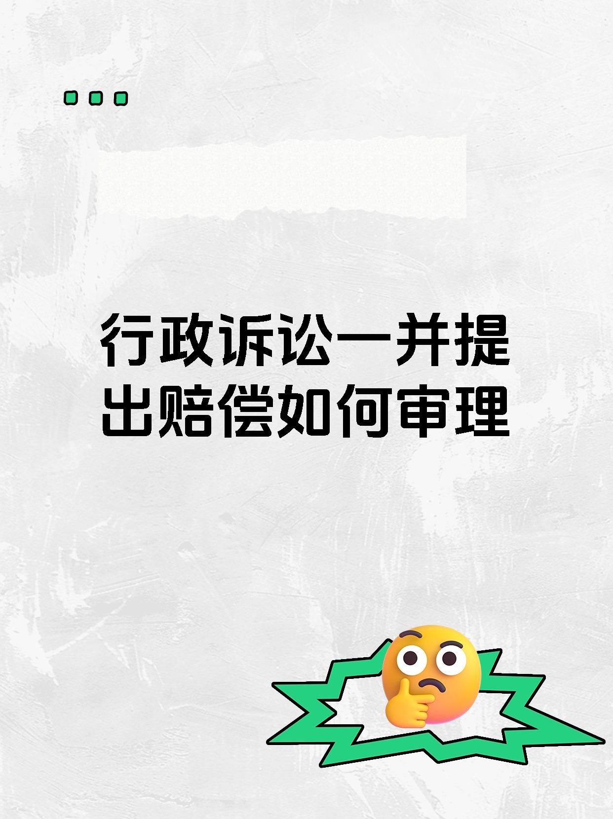 行政诉讼一并提出赔偿如何审理